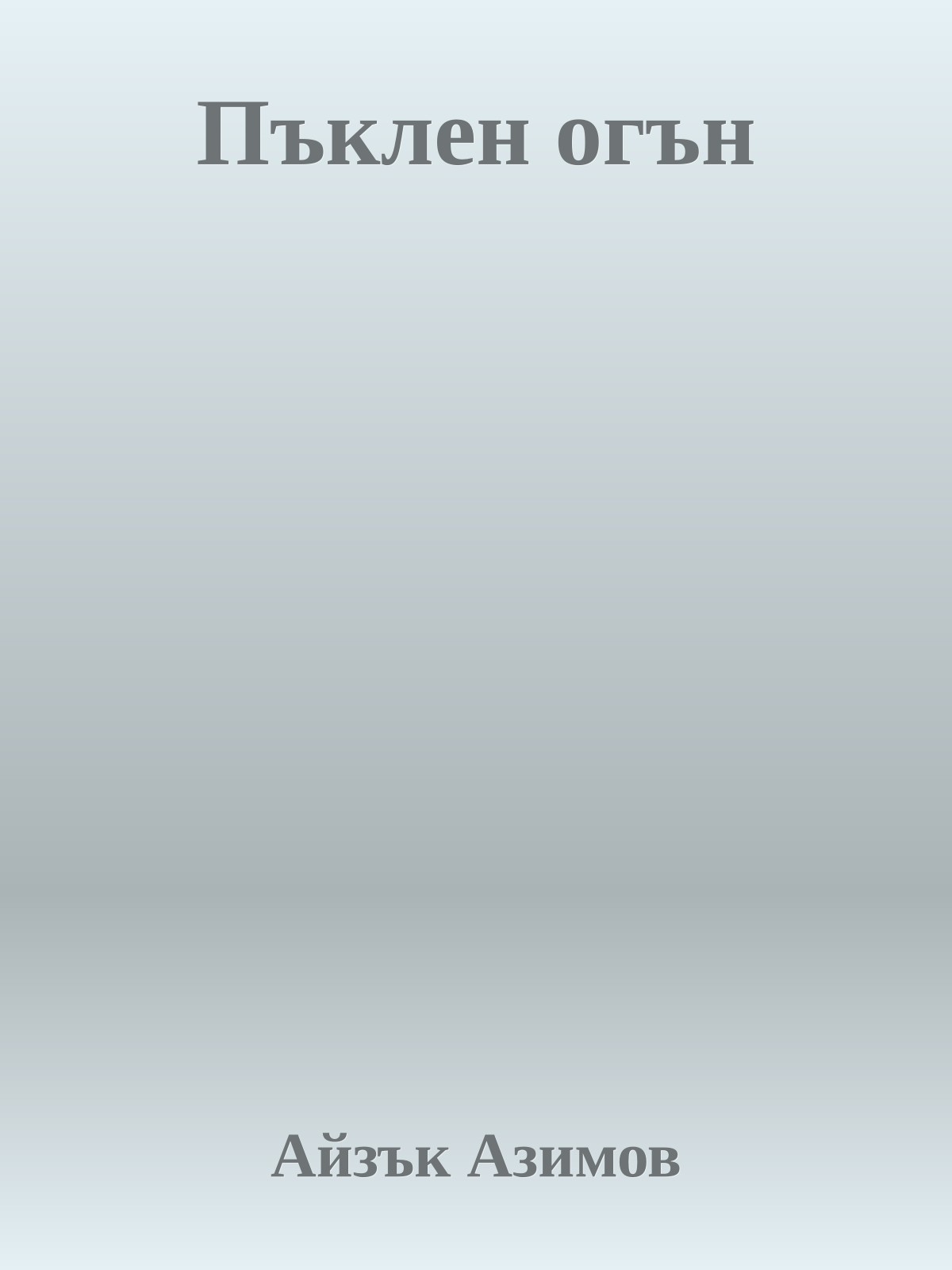 Пъклен огън