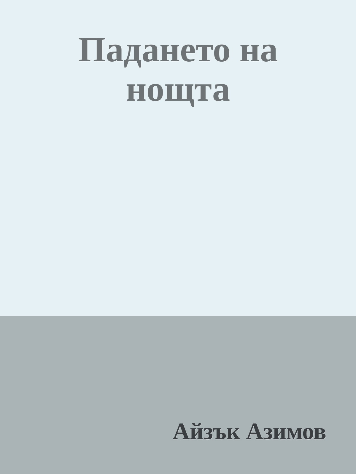 Падането на нощта