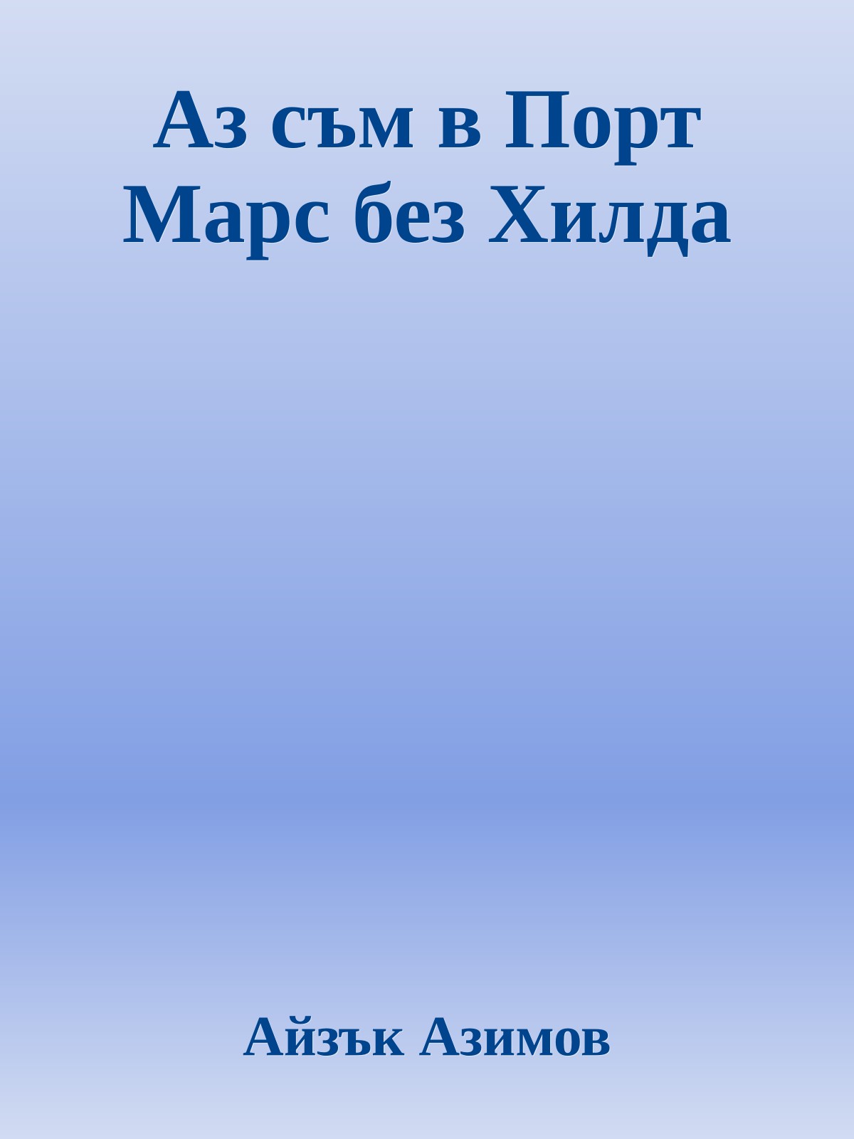 Аз съм в Порт Марс без Хилда