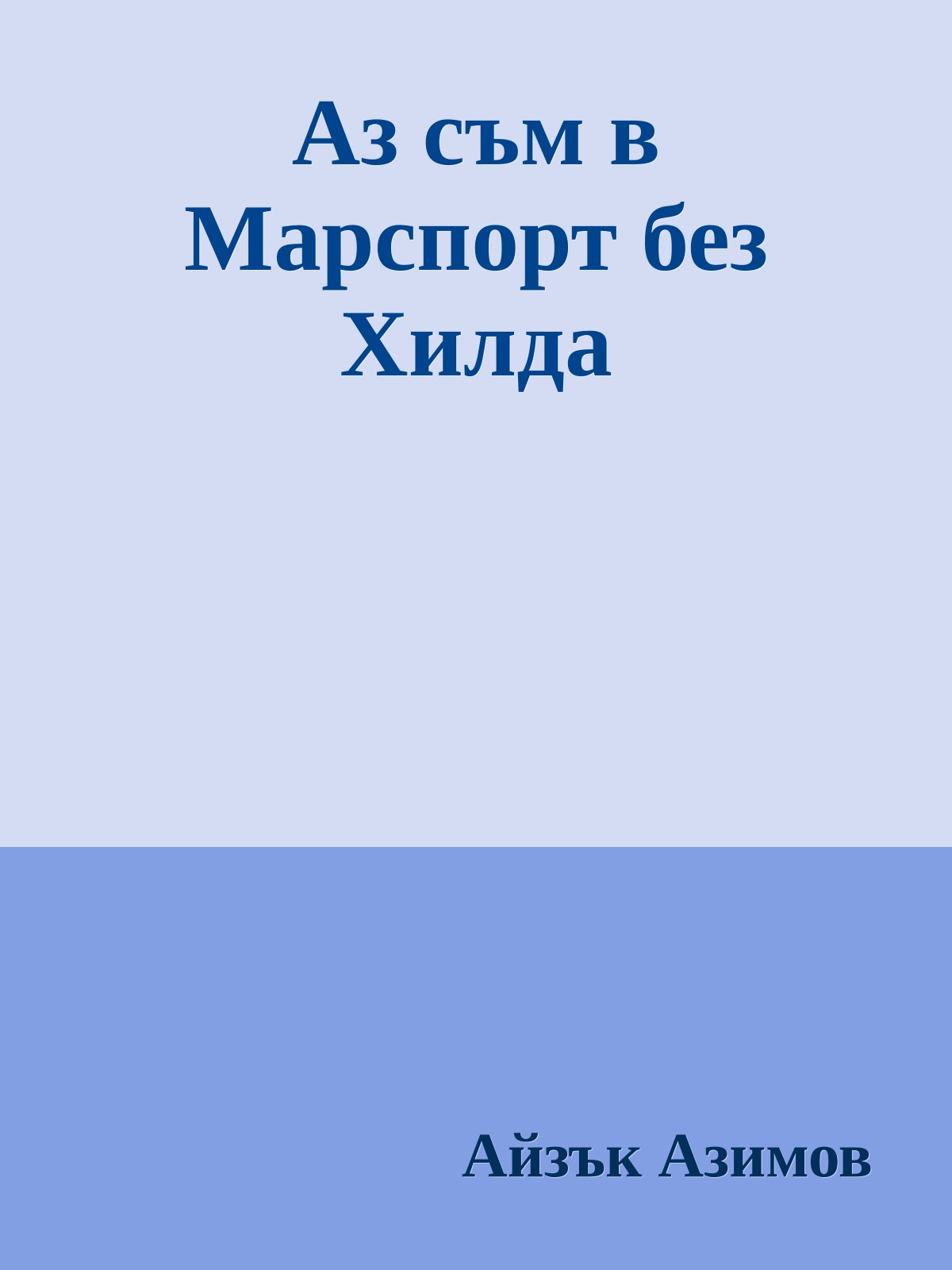 Аз съм в Марспорт без Хилда