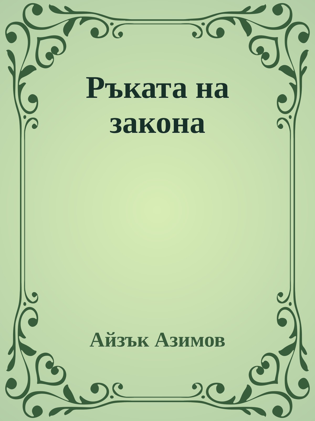 Ръката на закона