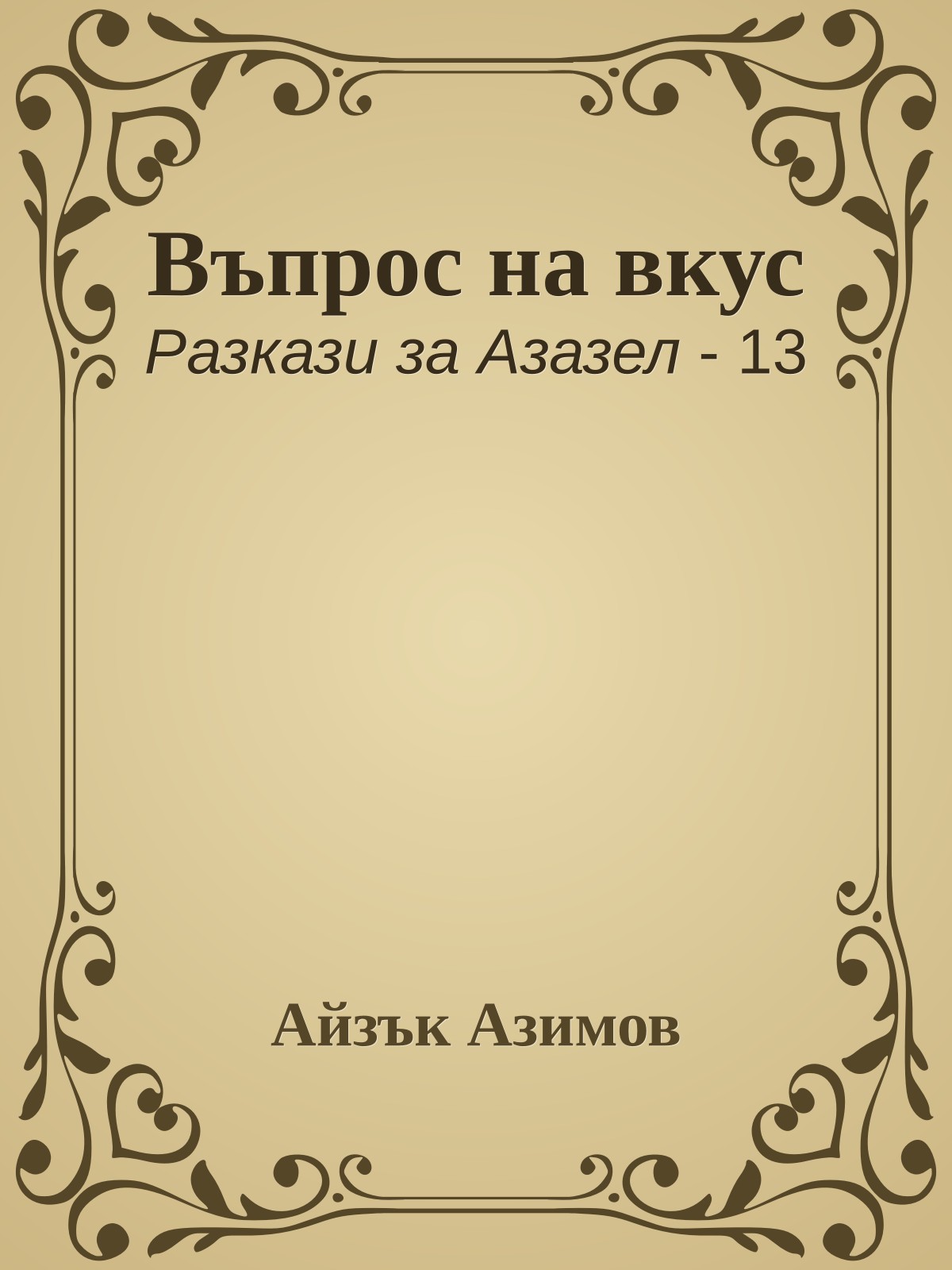 Въпрос на вкус