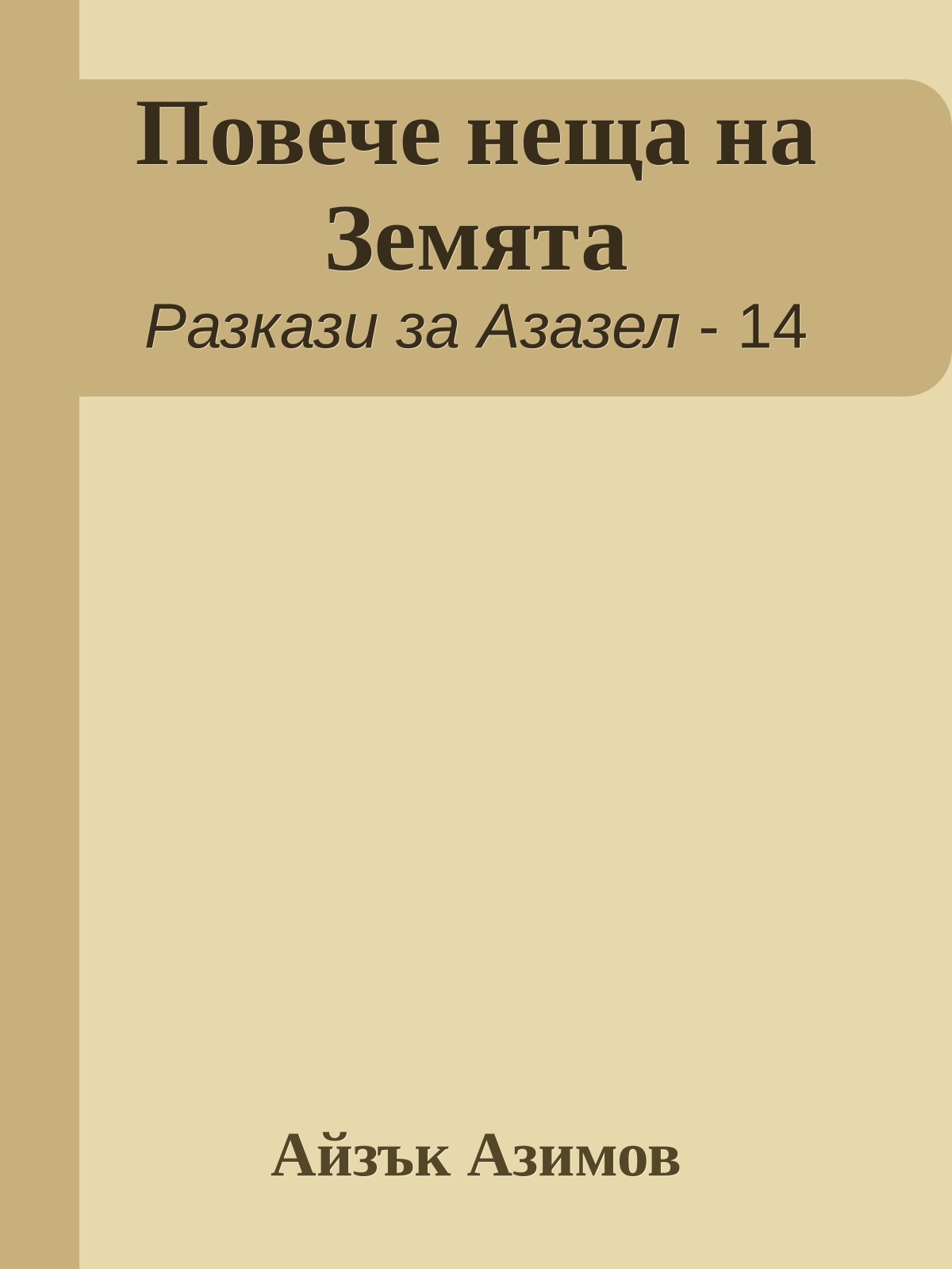 Повече неща на Земята