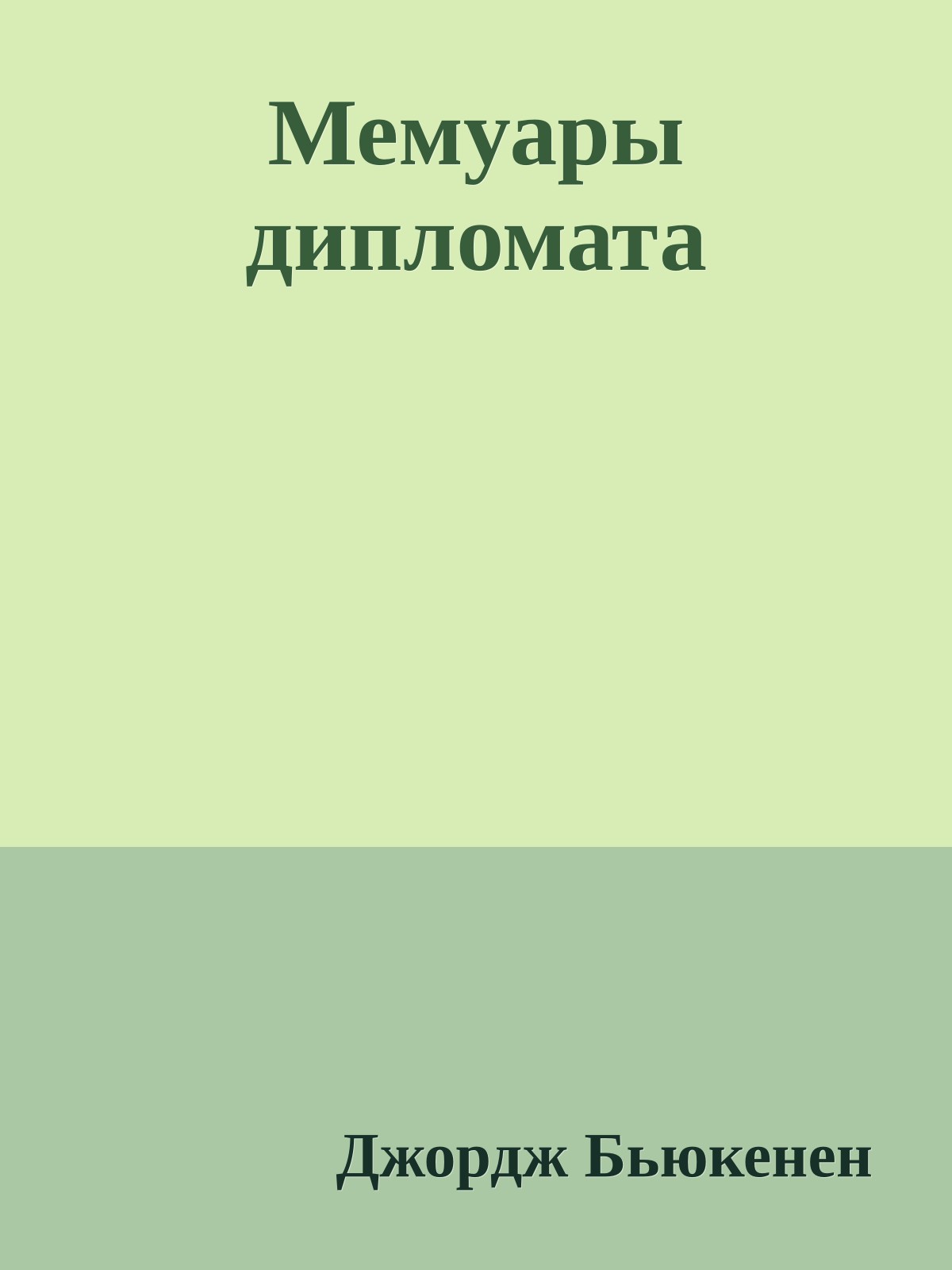 Мемуары дипломата