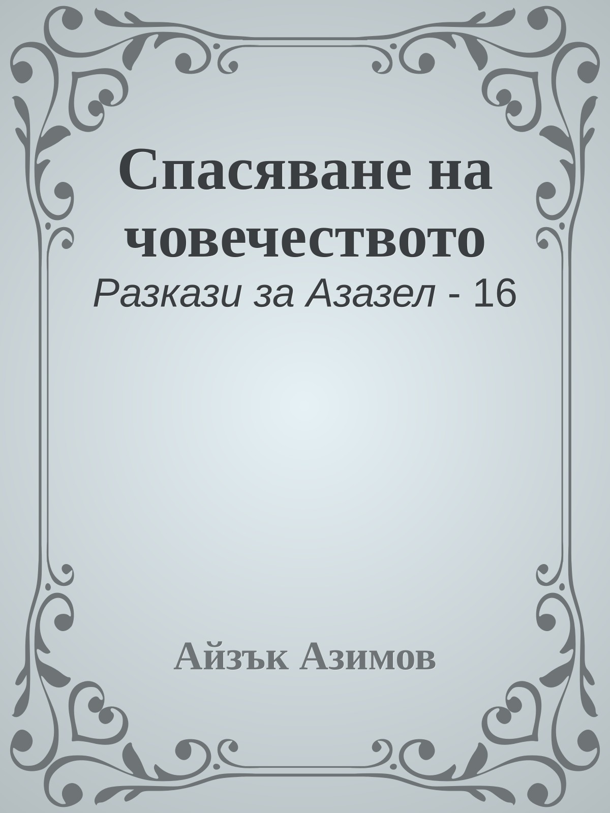 Спасяване на човечеството