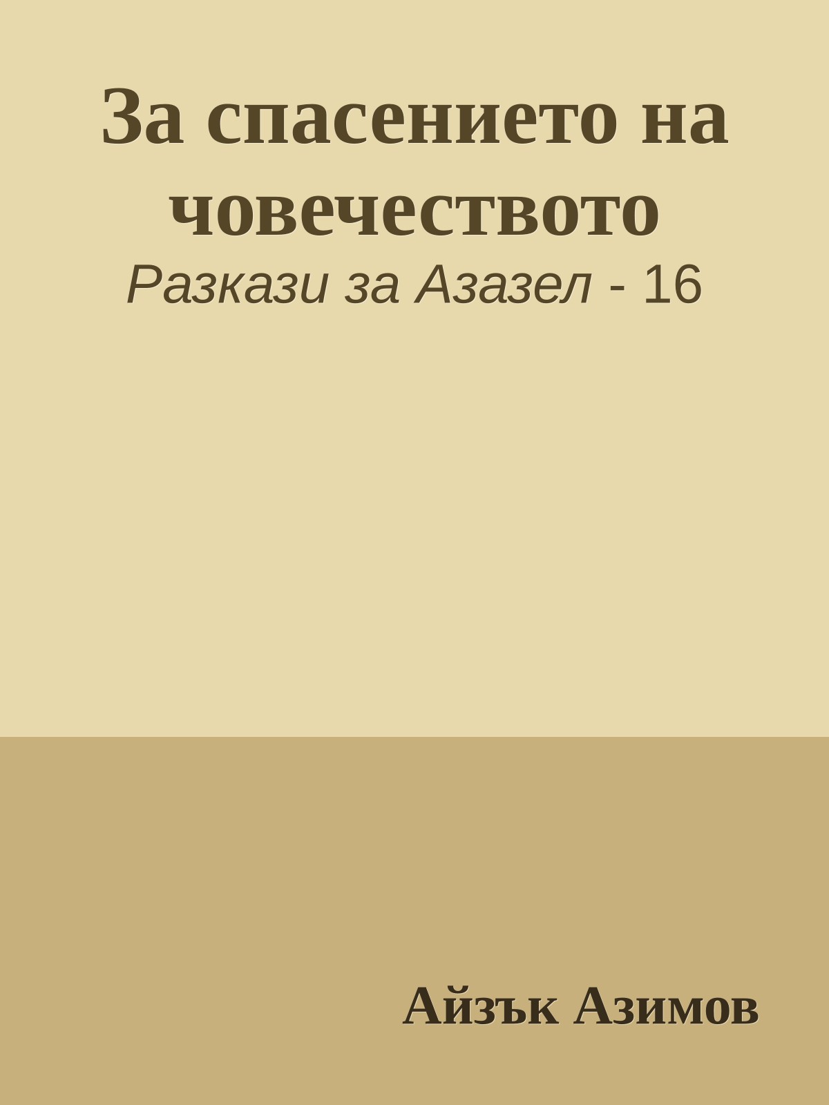 За спасението на човечеството