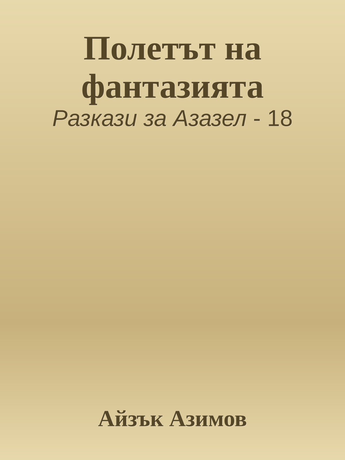 Полетът на фантазията