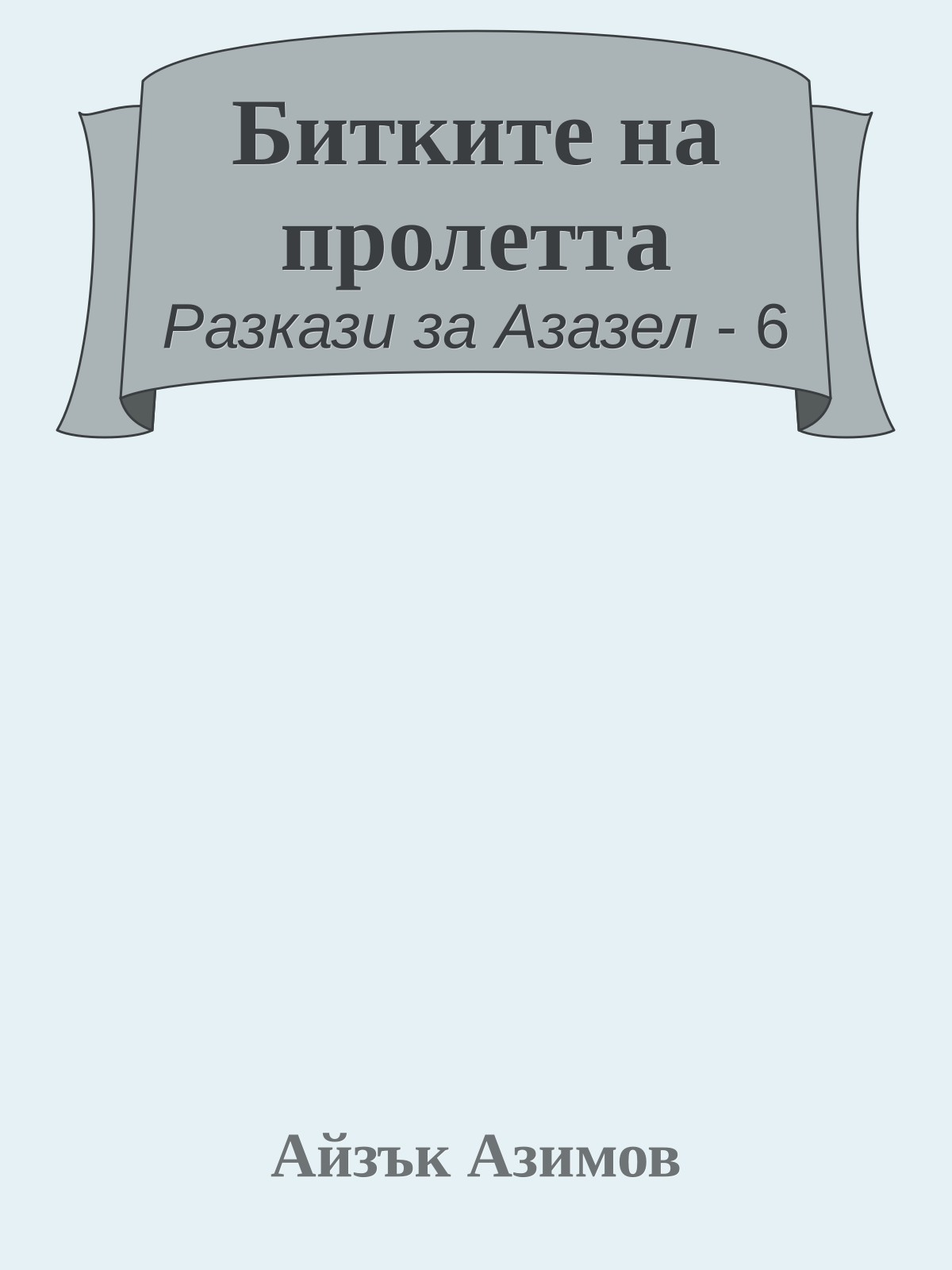 Битките на пролетта