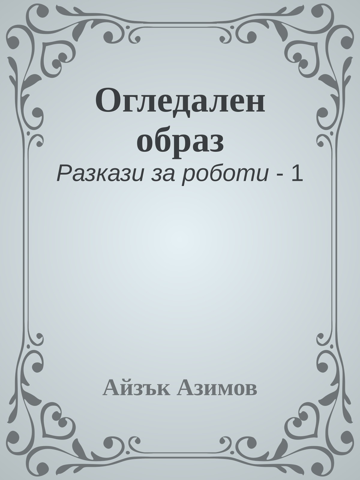 Огледален образ