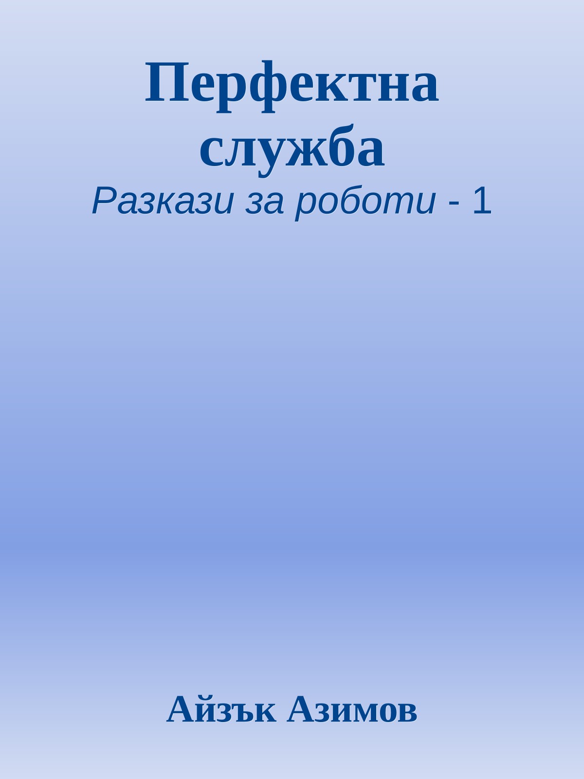 Перфектна служба