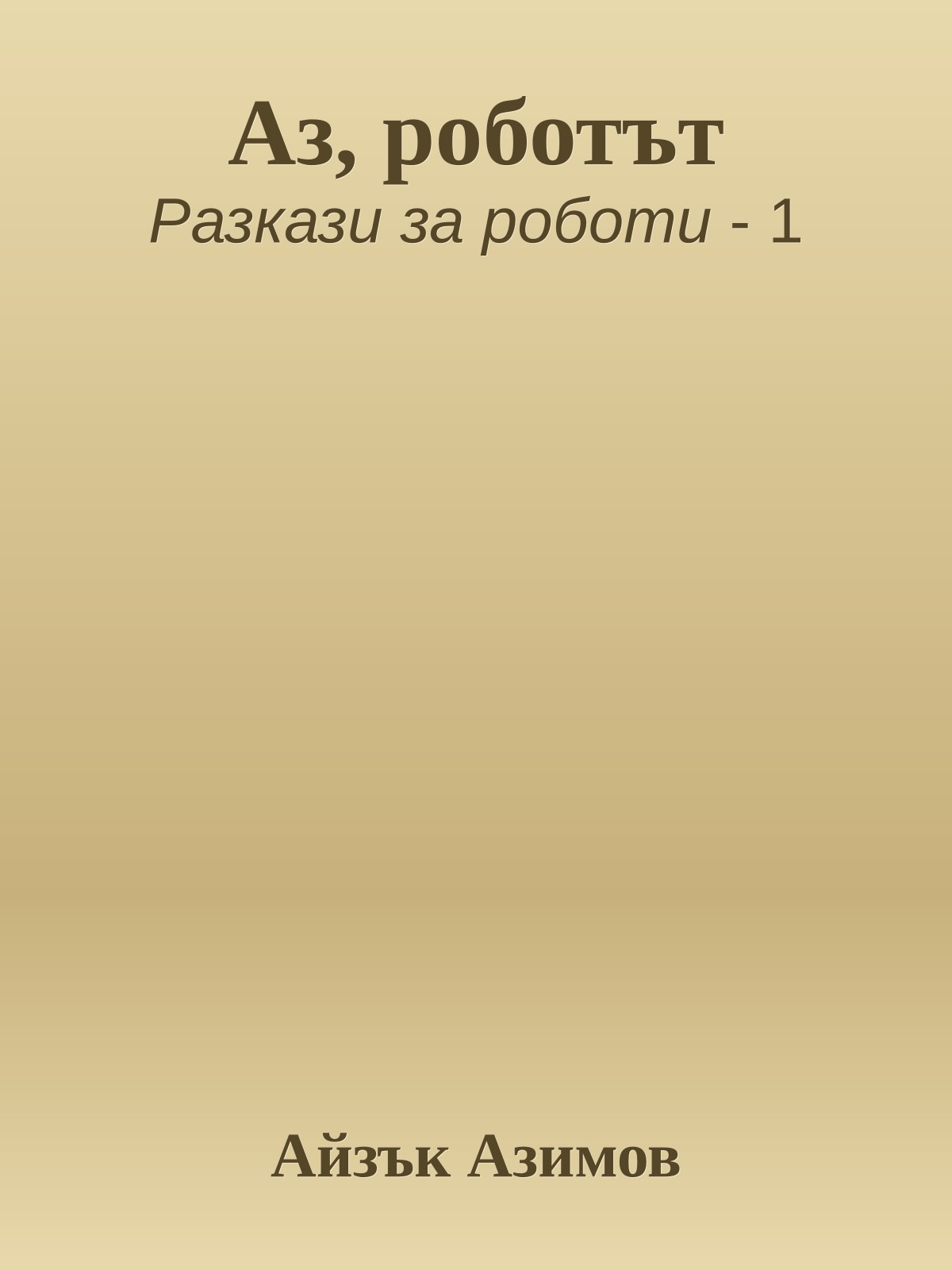 Аз, роботът