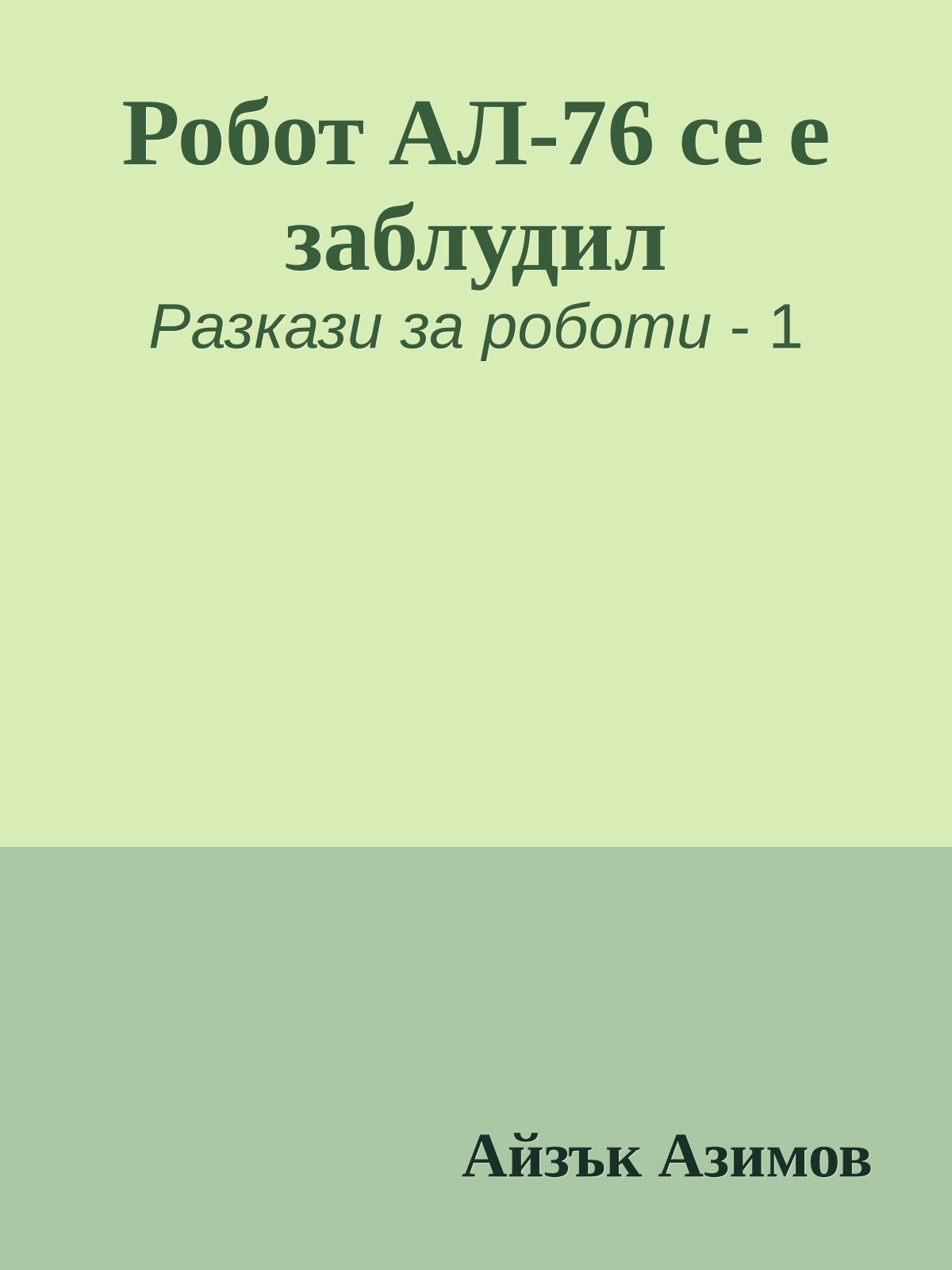 Робот АЛ-76 се е заблудил