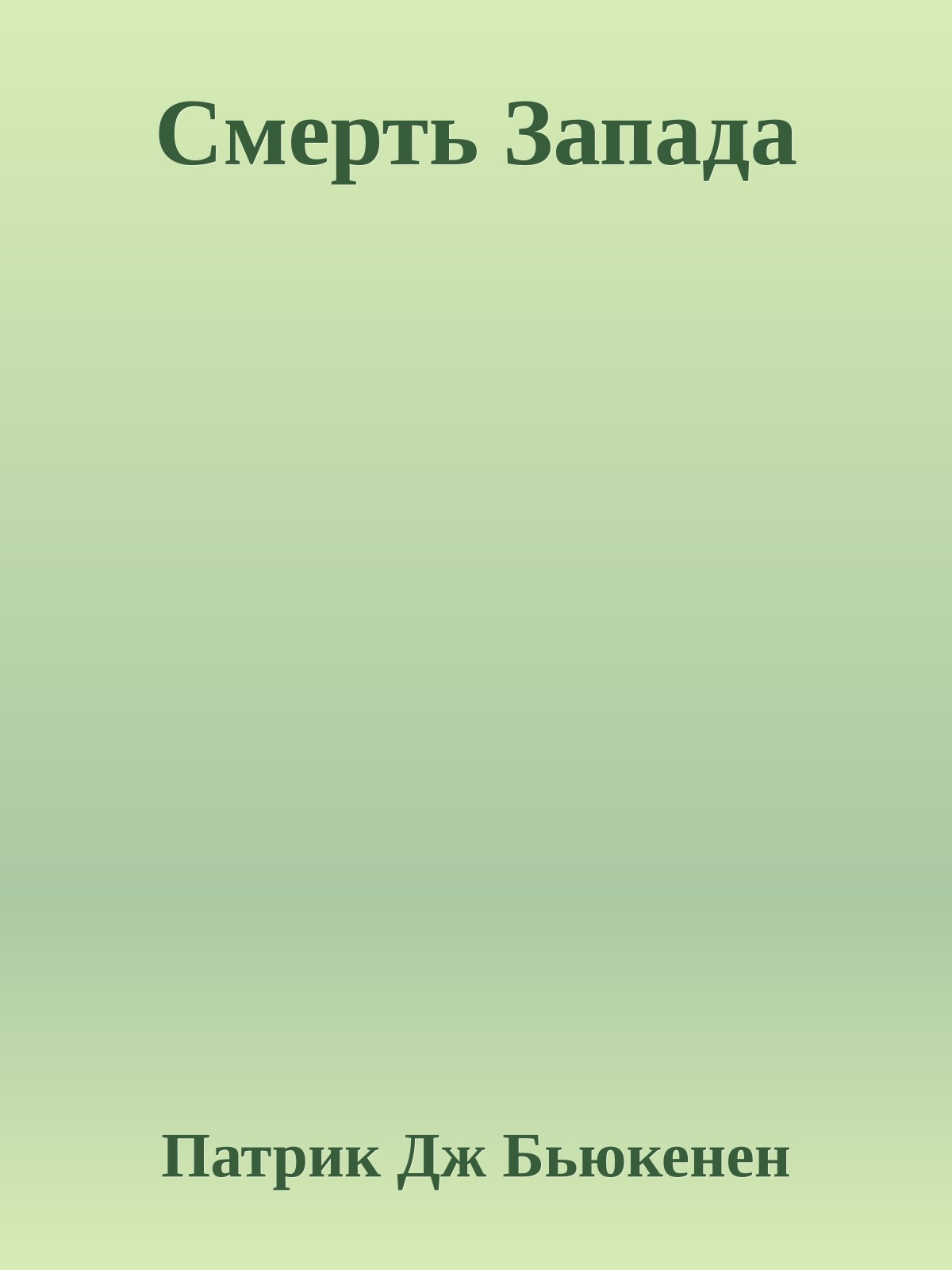 Смерть Запада