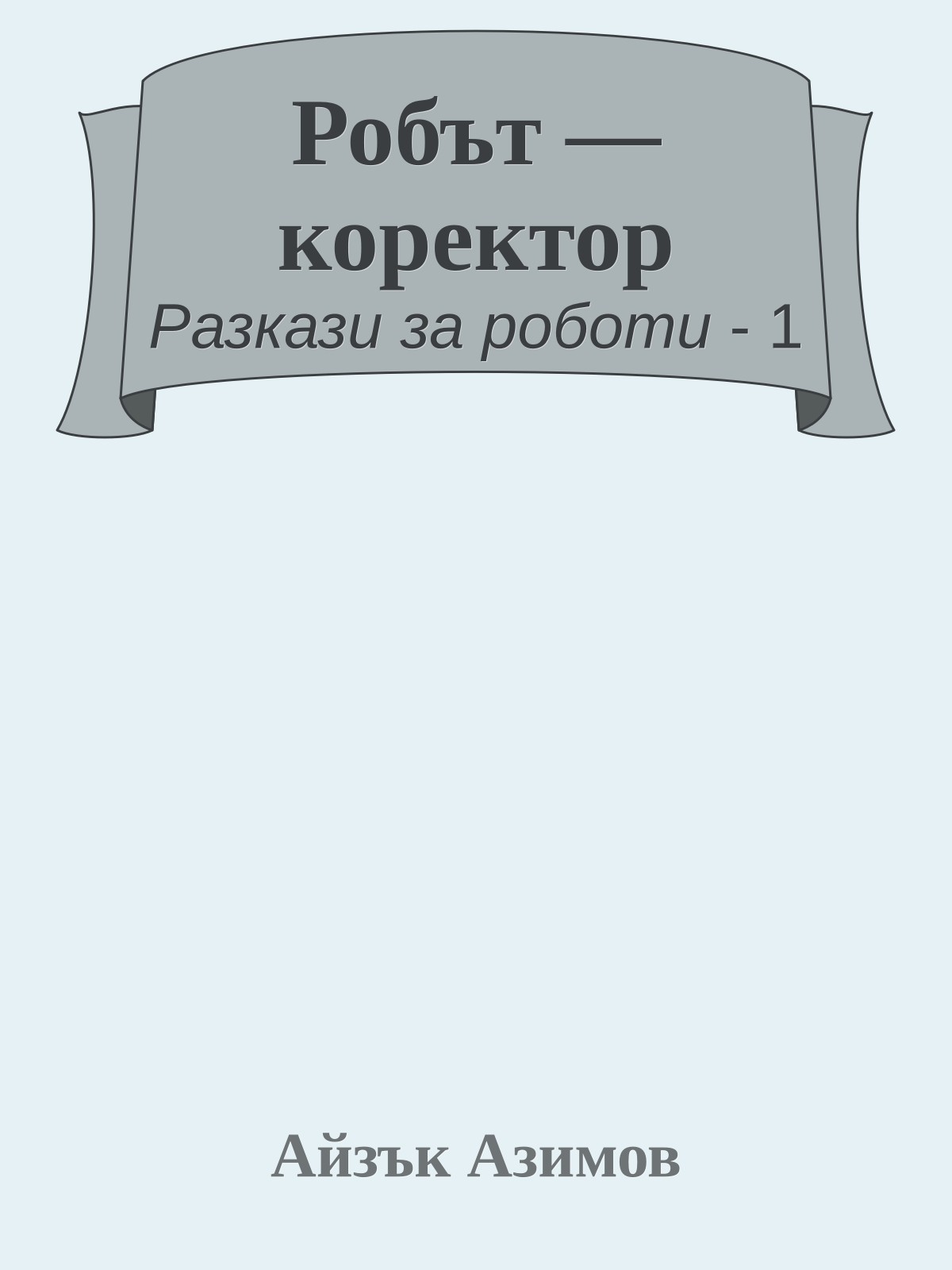 Робът — коректор