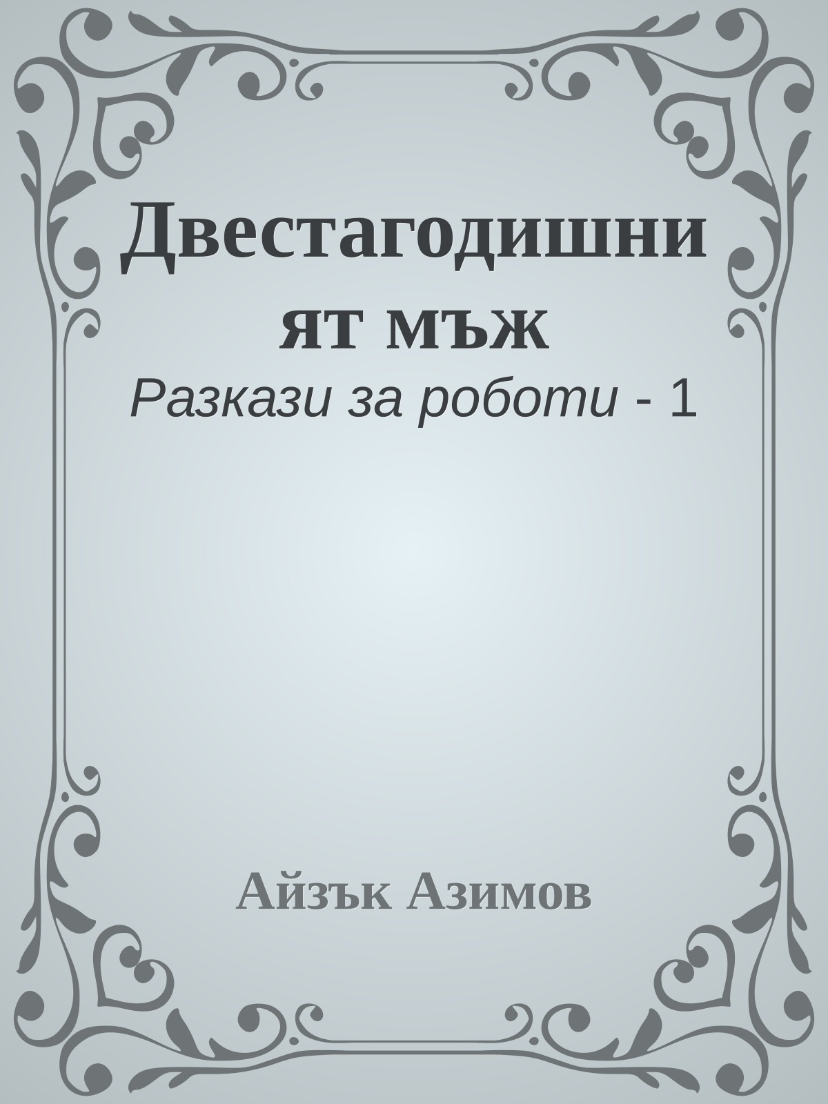 Двестагодишният мъж