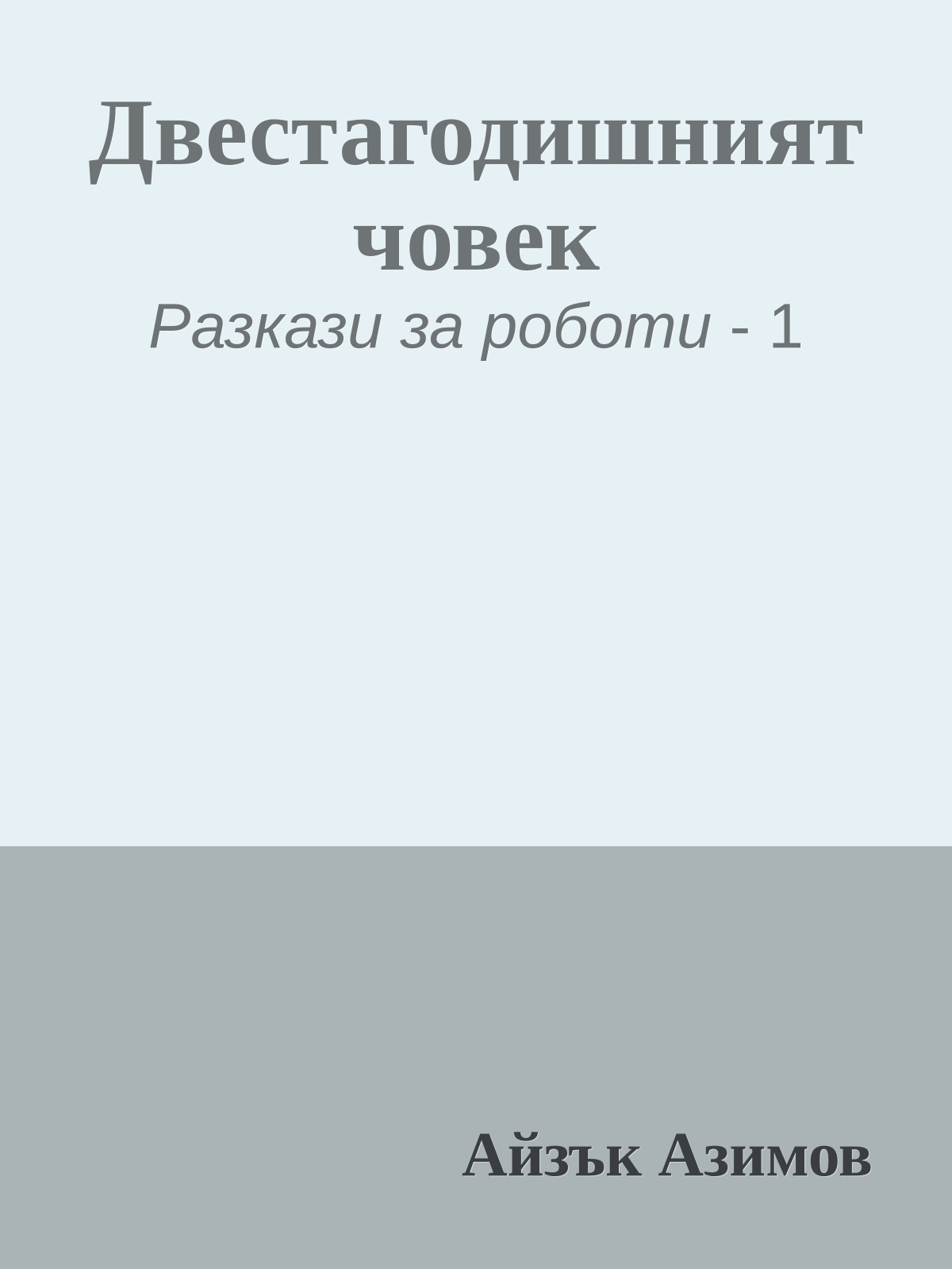 Двестагодишният човек