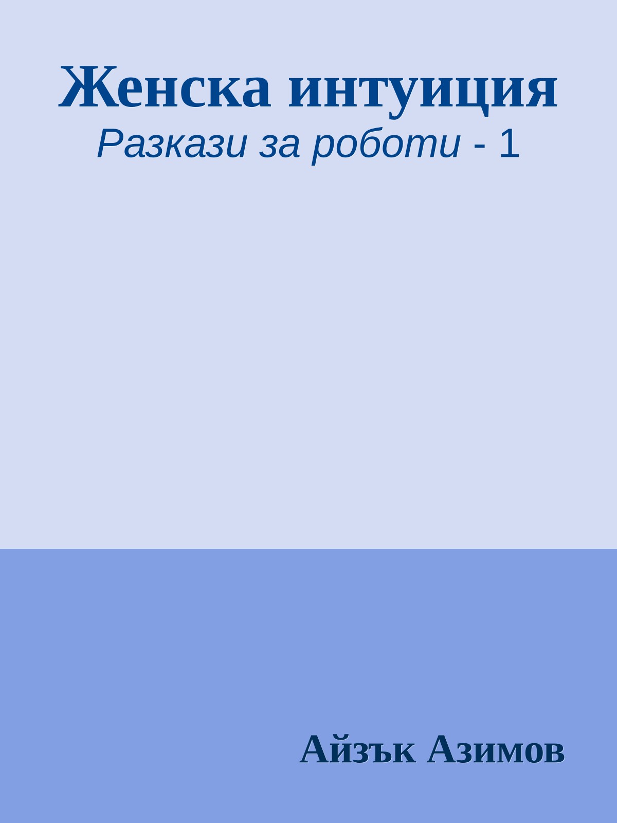 Женска интуиция