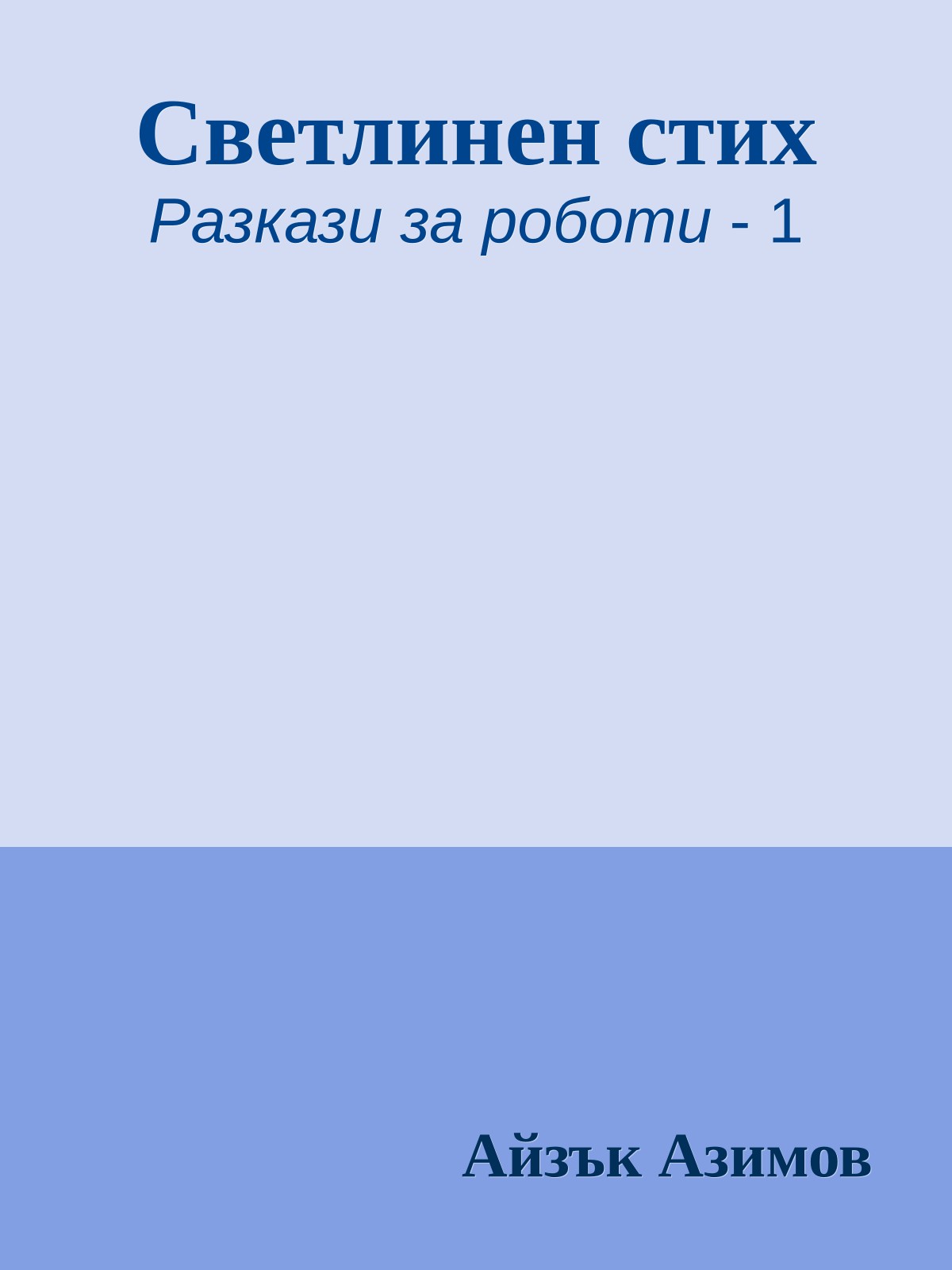 Светлинен стих