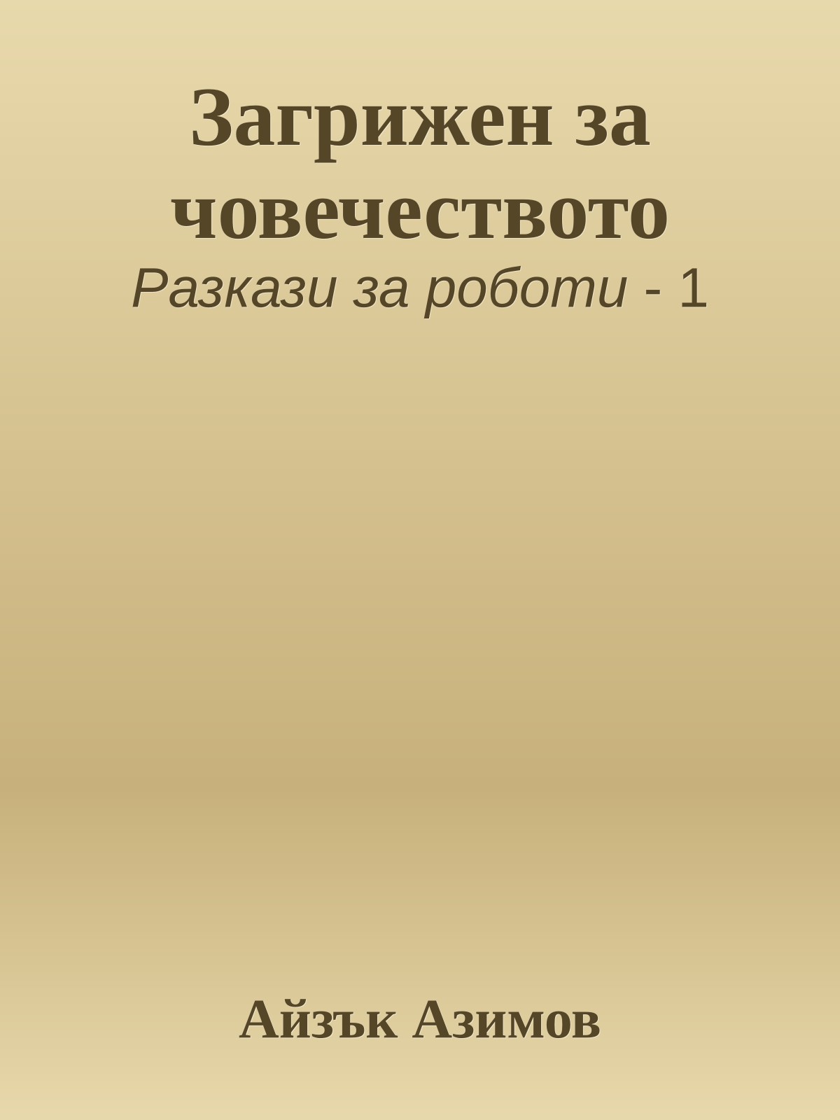 Загрижен за човечеството