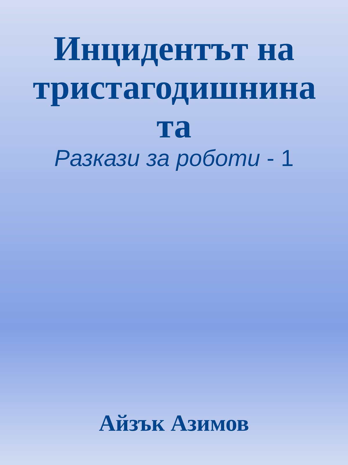 Инцидентът на тристагодишнината