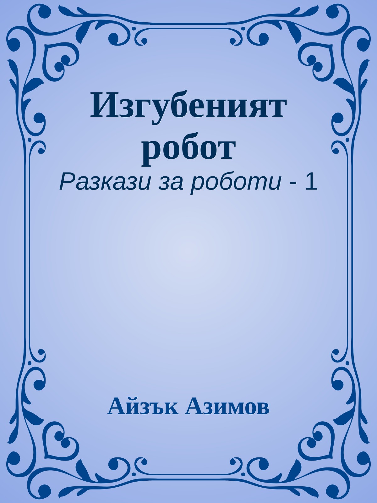 Изгубеният робот