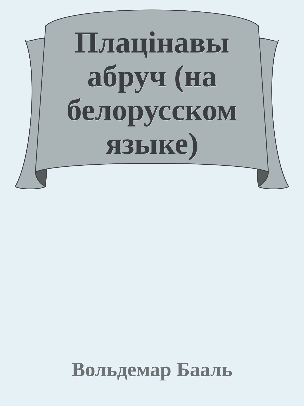 Плацiнавы абруч (на белорусском языке)