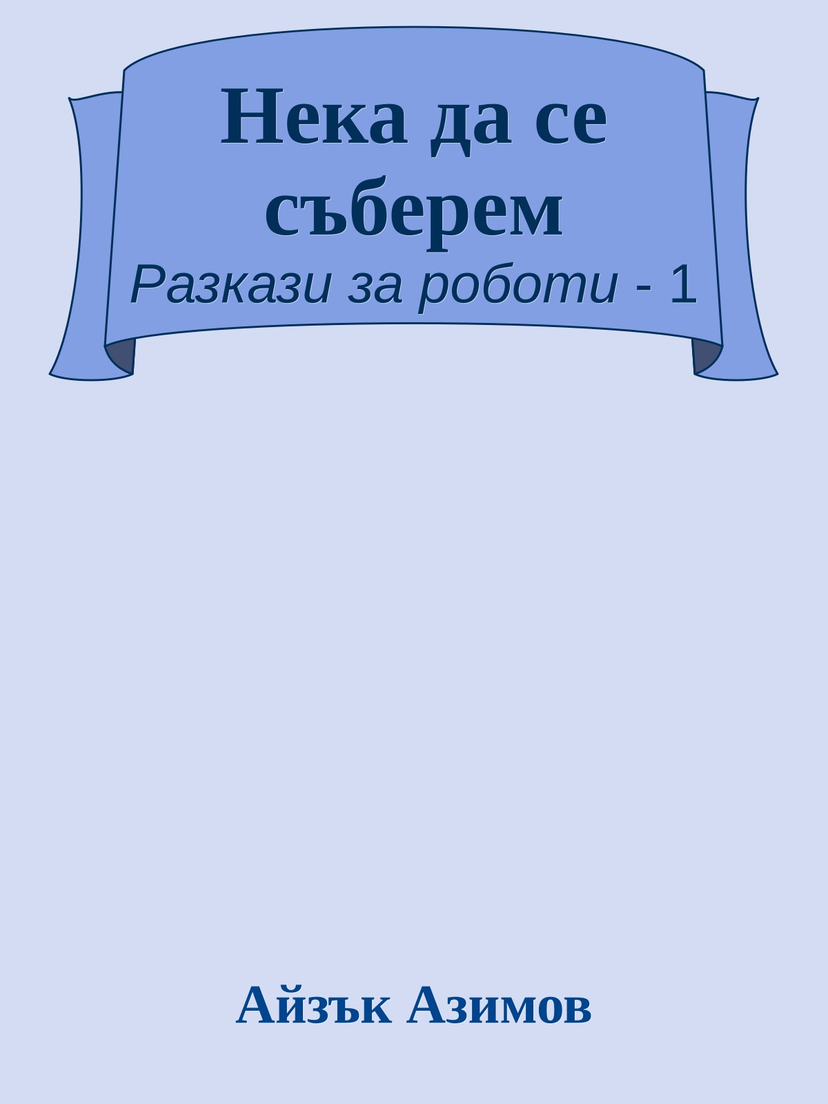 Нека да се съберем