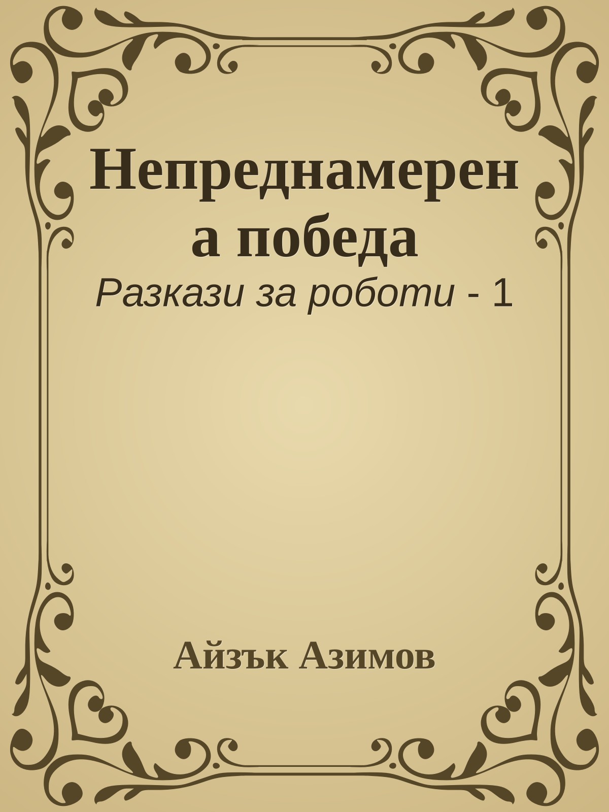 Непреднамерена победа