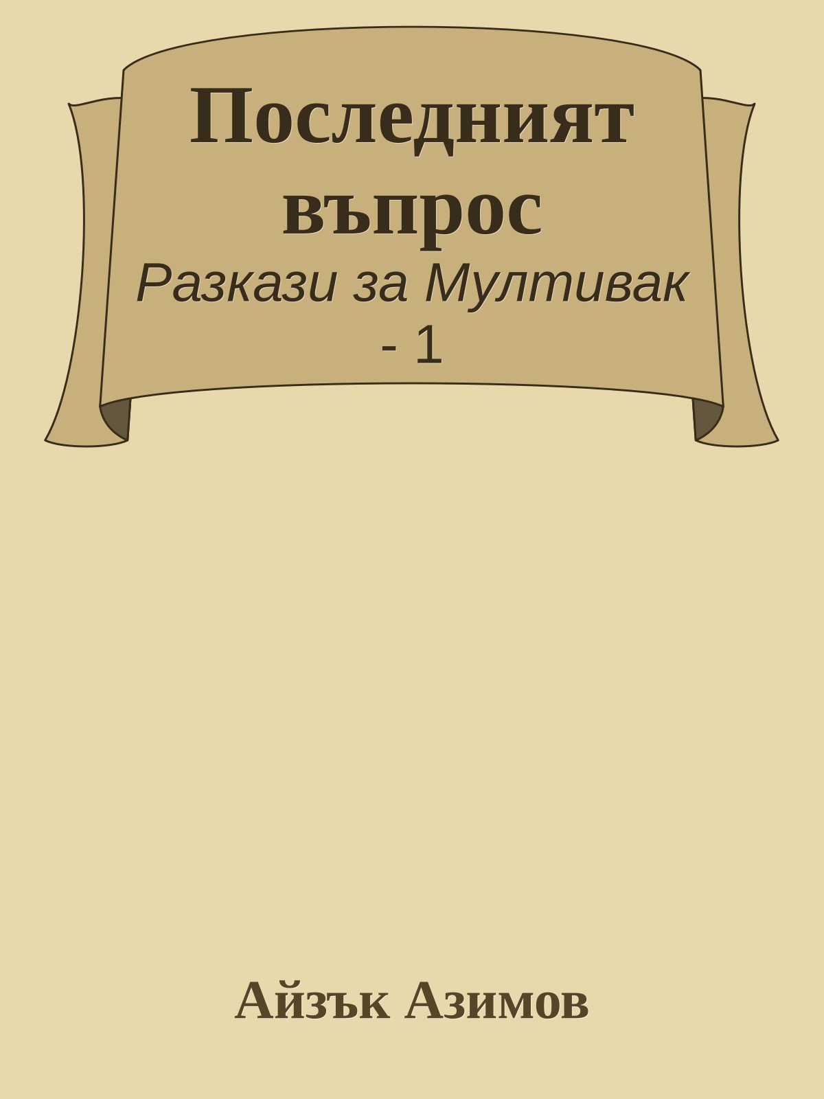 Последният въпрос