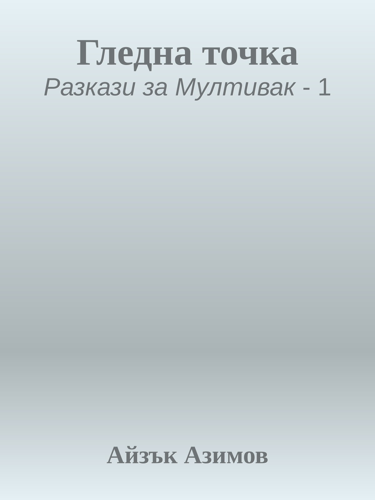 Гледна точка