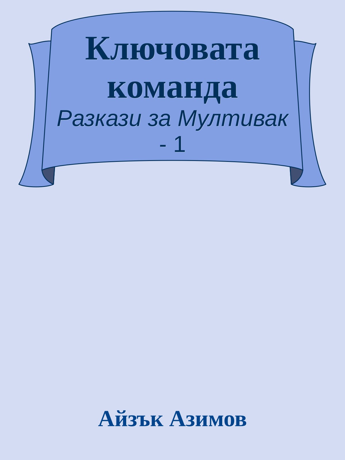 Ключовата команда