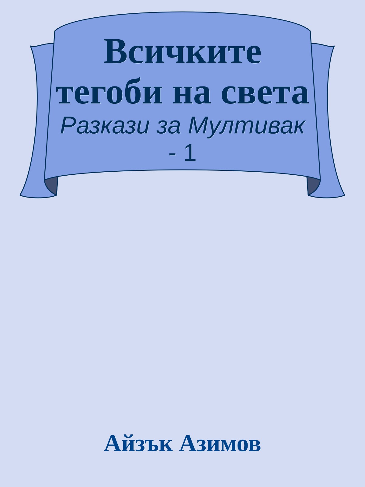 Всичките тегоби на света