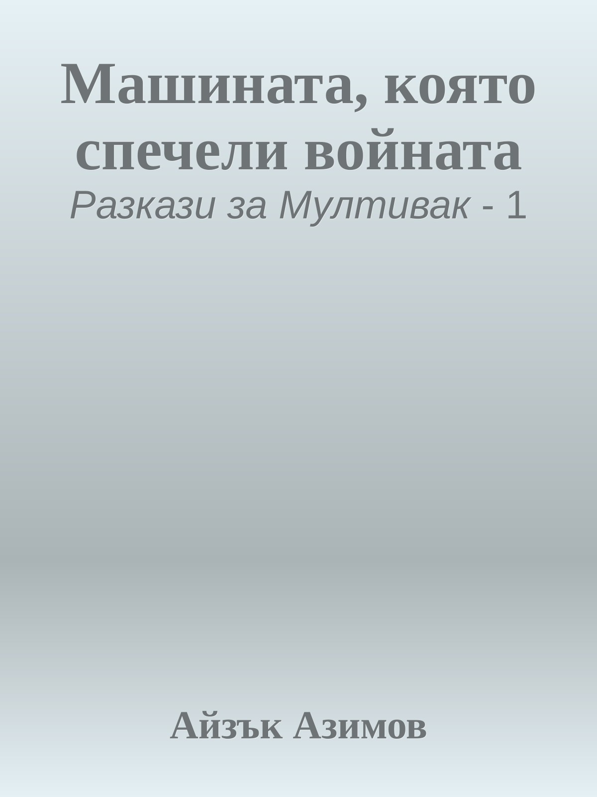 Машината, която спечели войната