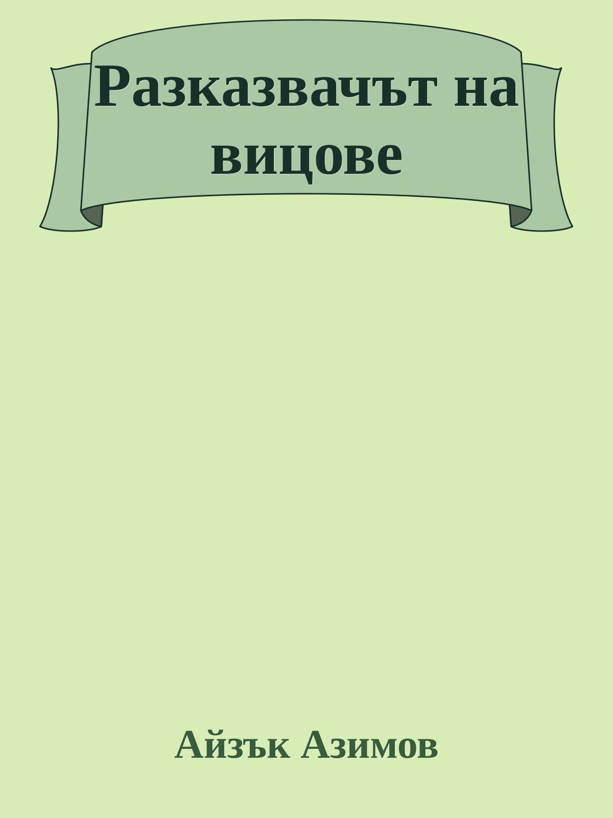 Разказвачът на вицове