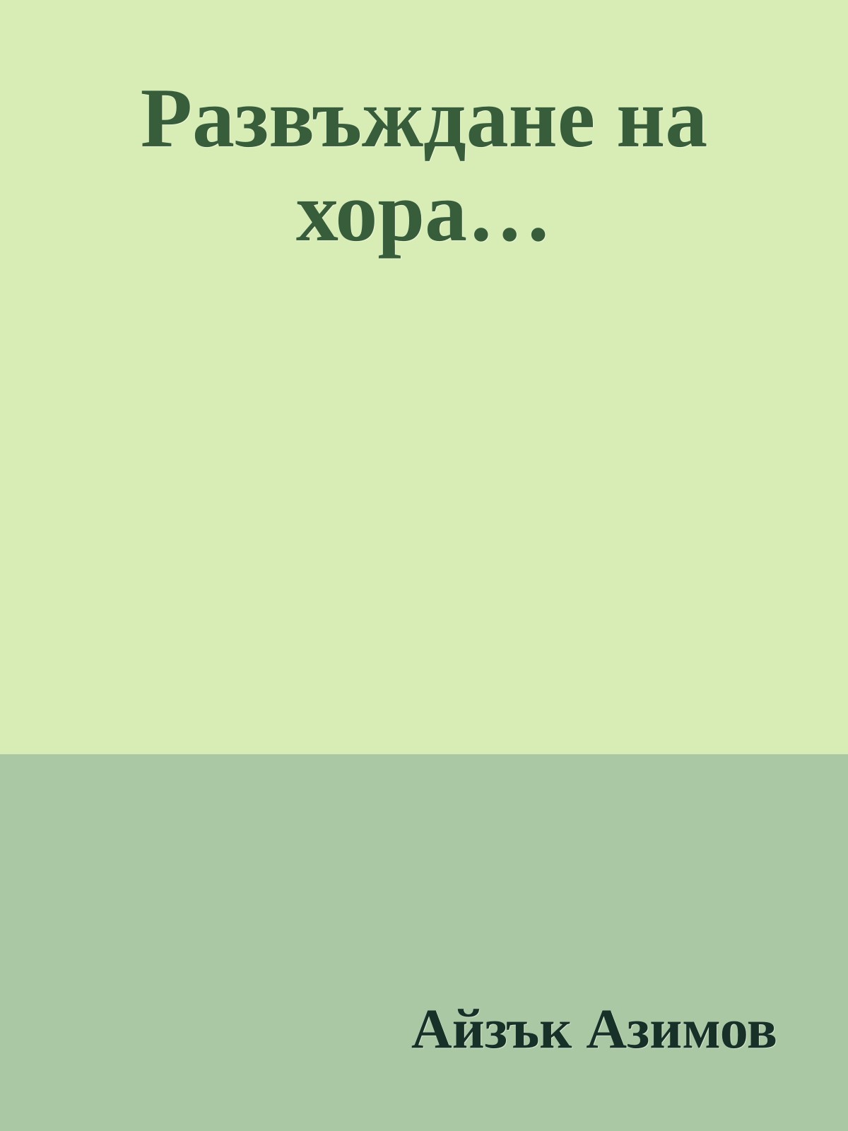 Развъждане на хора…