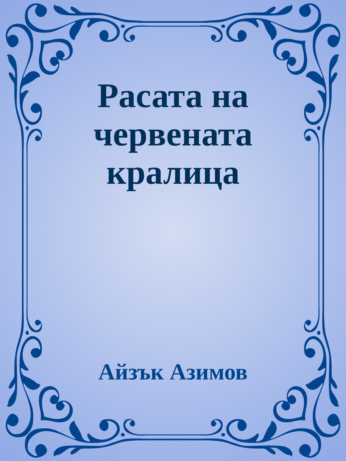 Расата на червената кралица