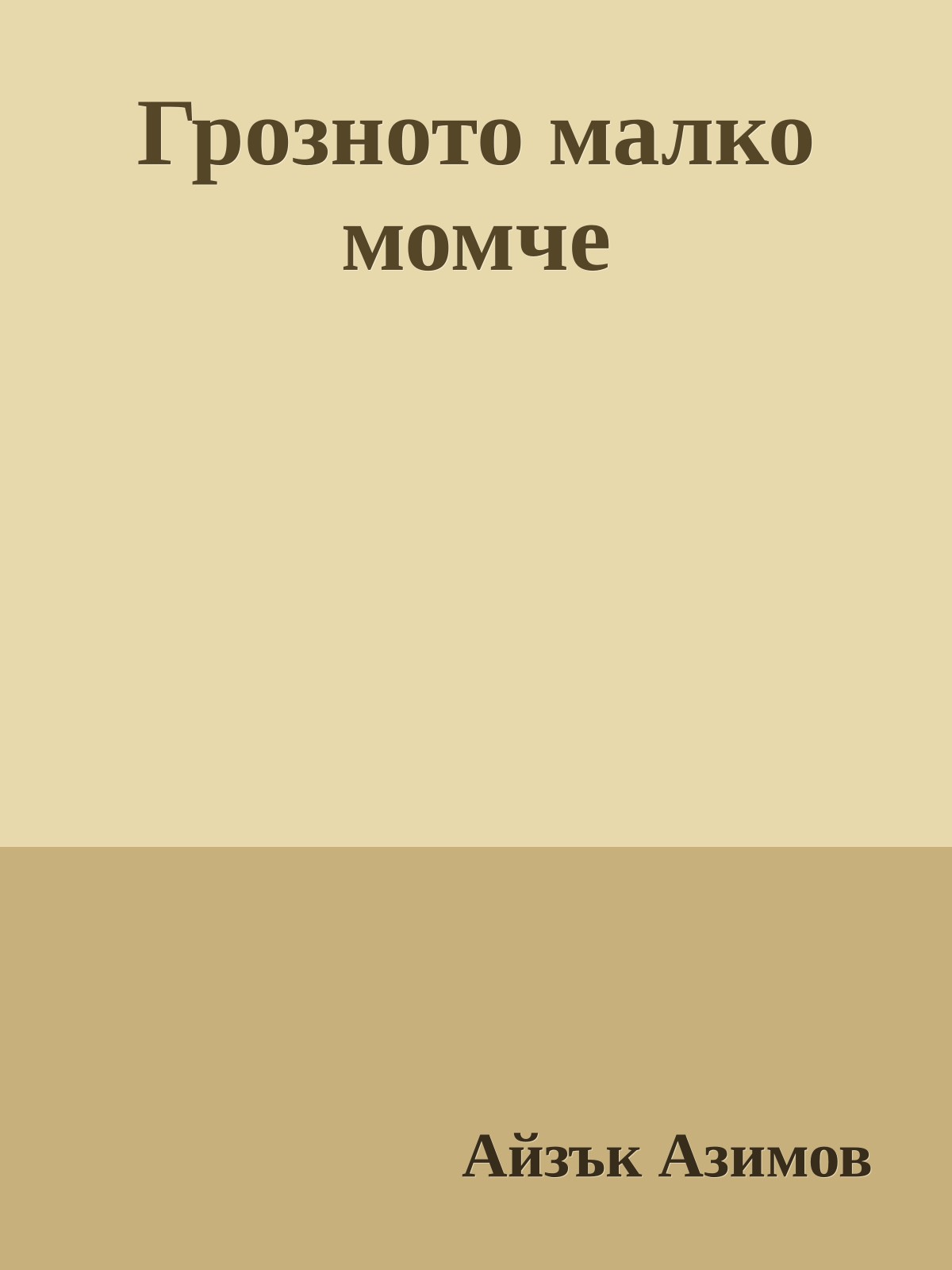 Грозното малко момче