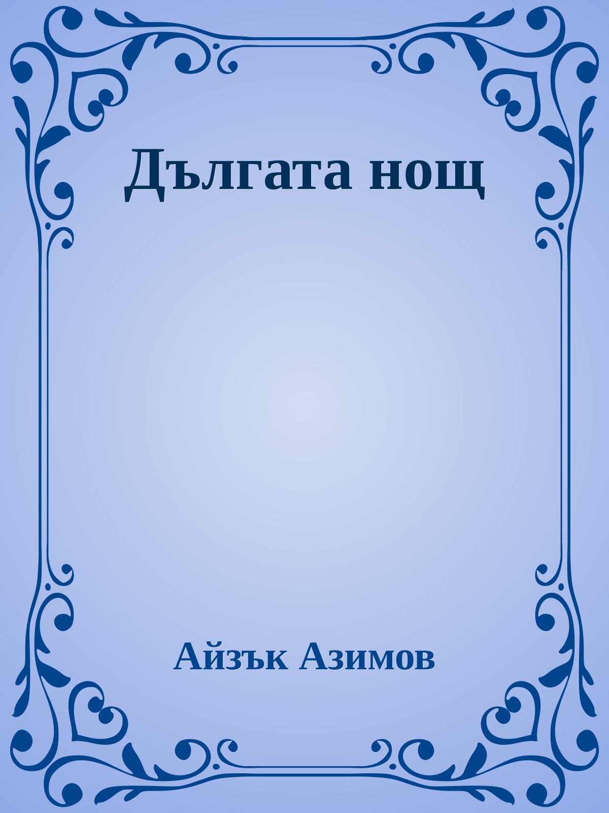 Дългата нощ