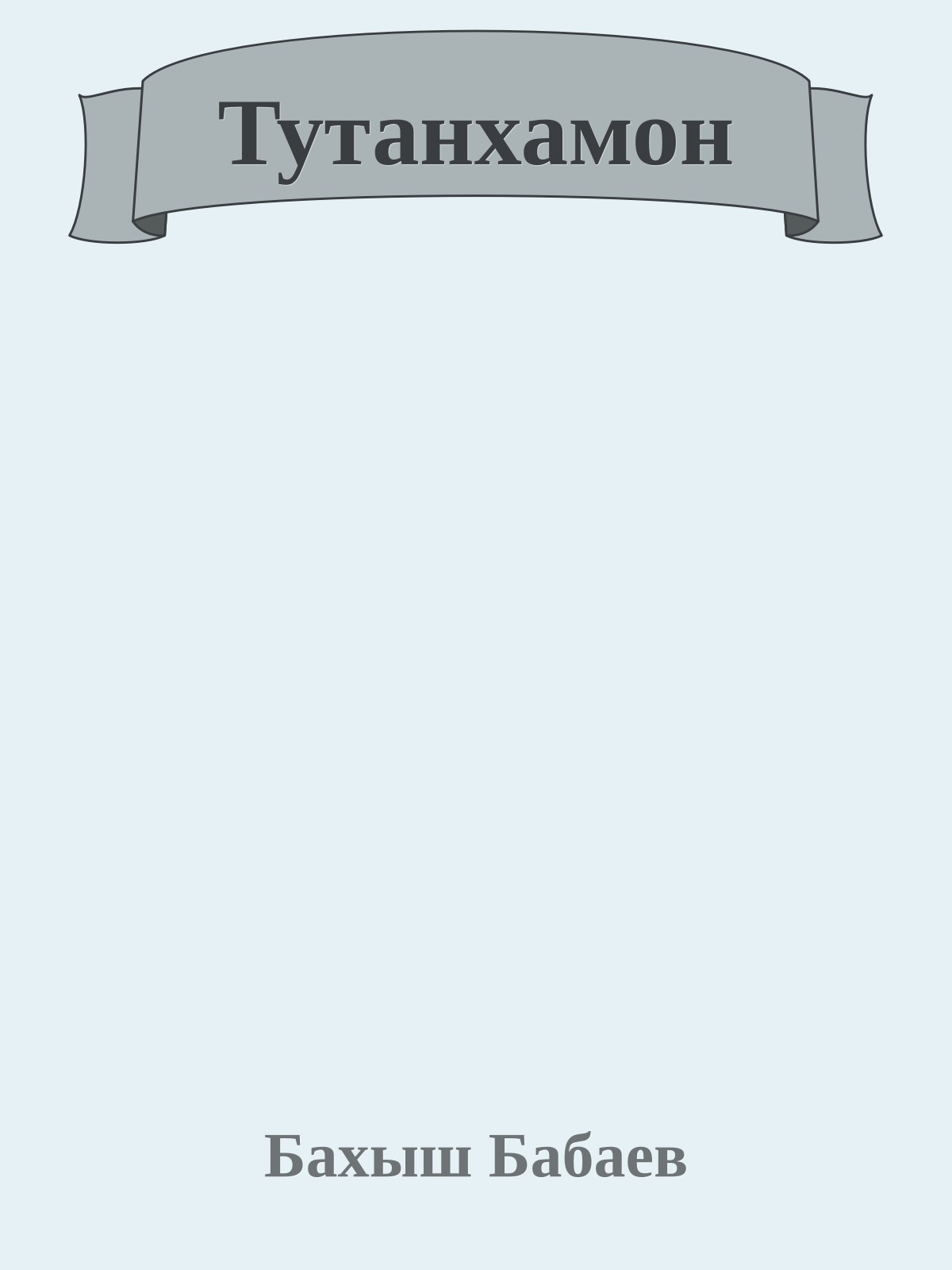 Тутанхамон