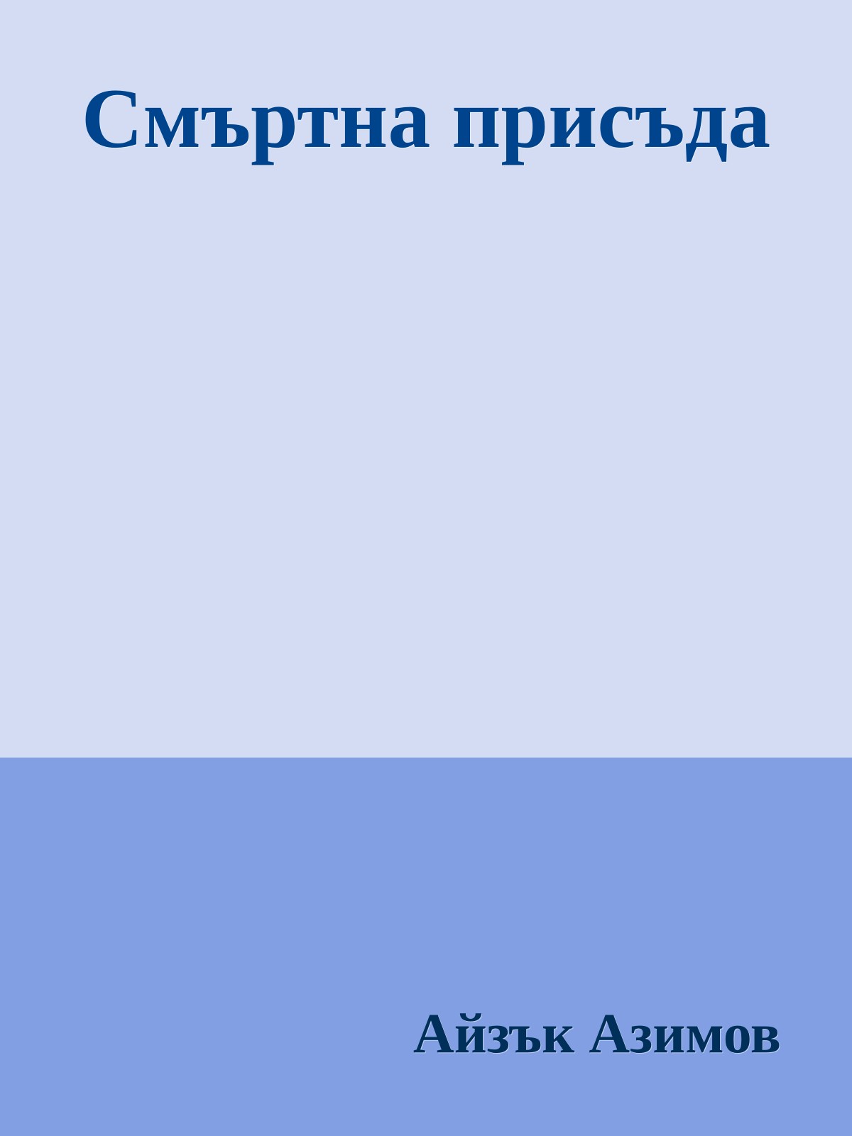 Смъртна присъда