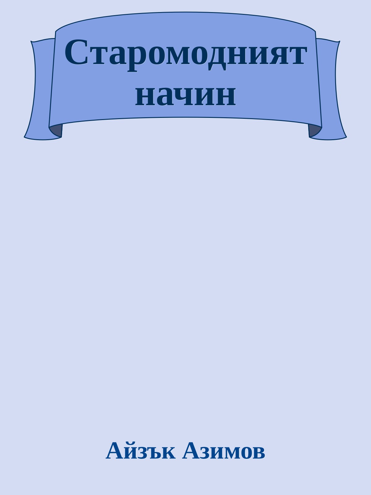 Старомодният начин