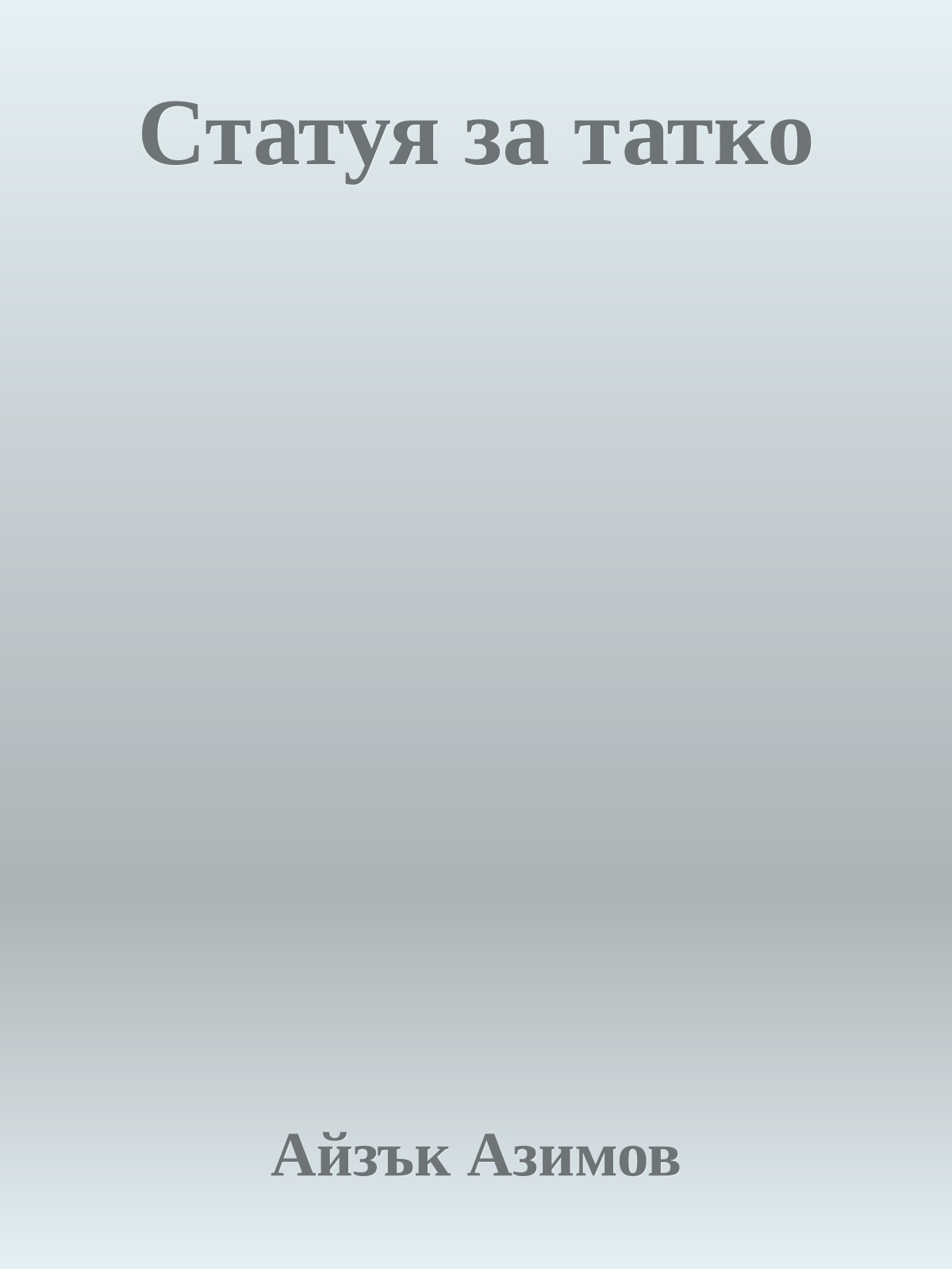 Статуя за татко