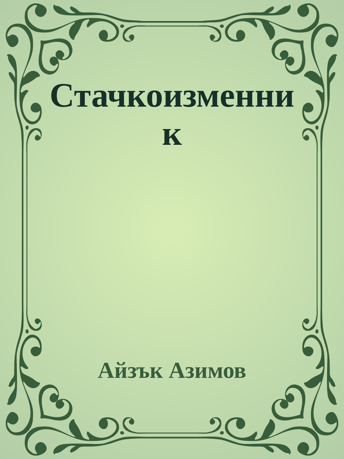 Стачкоизменник
