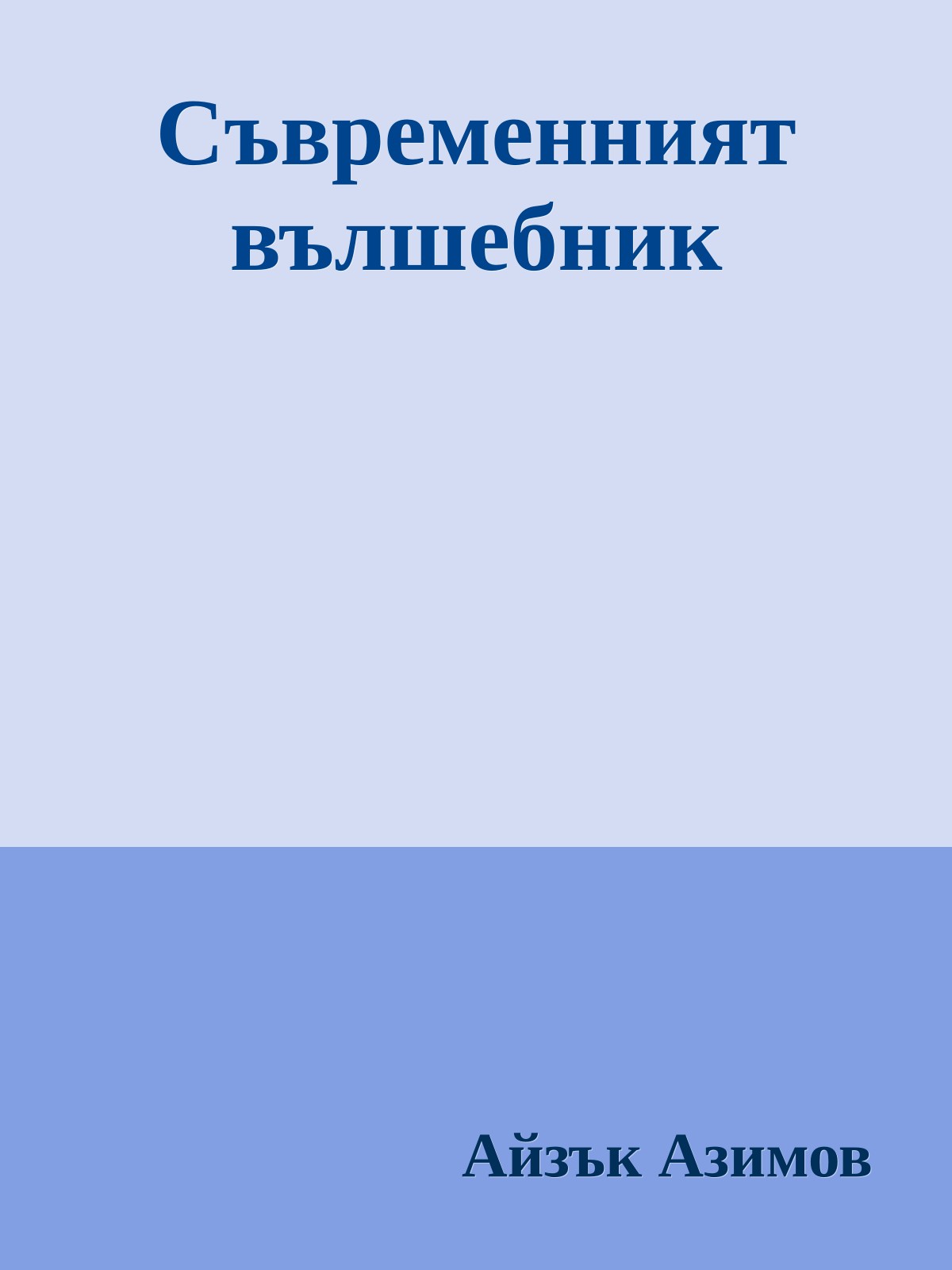 Съвременният вълшебник