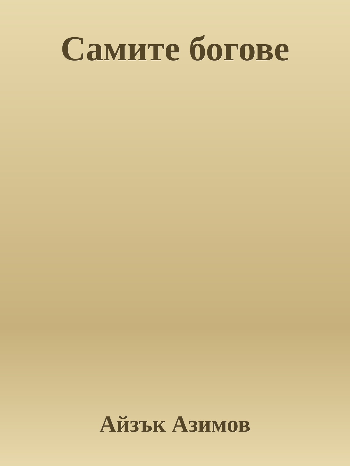 Самите богове