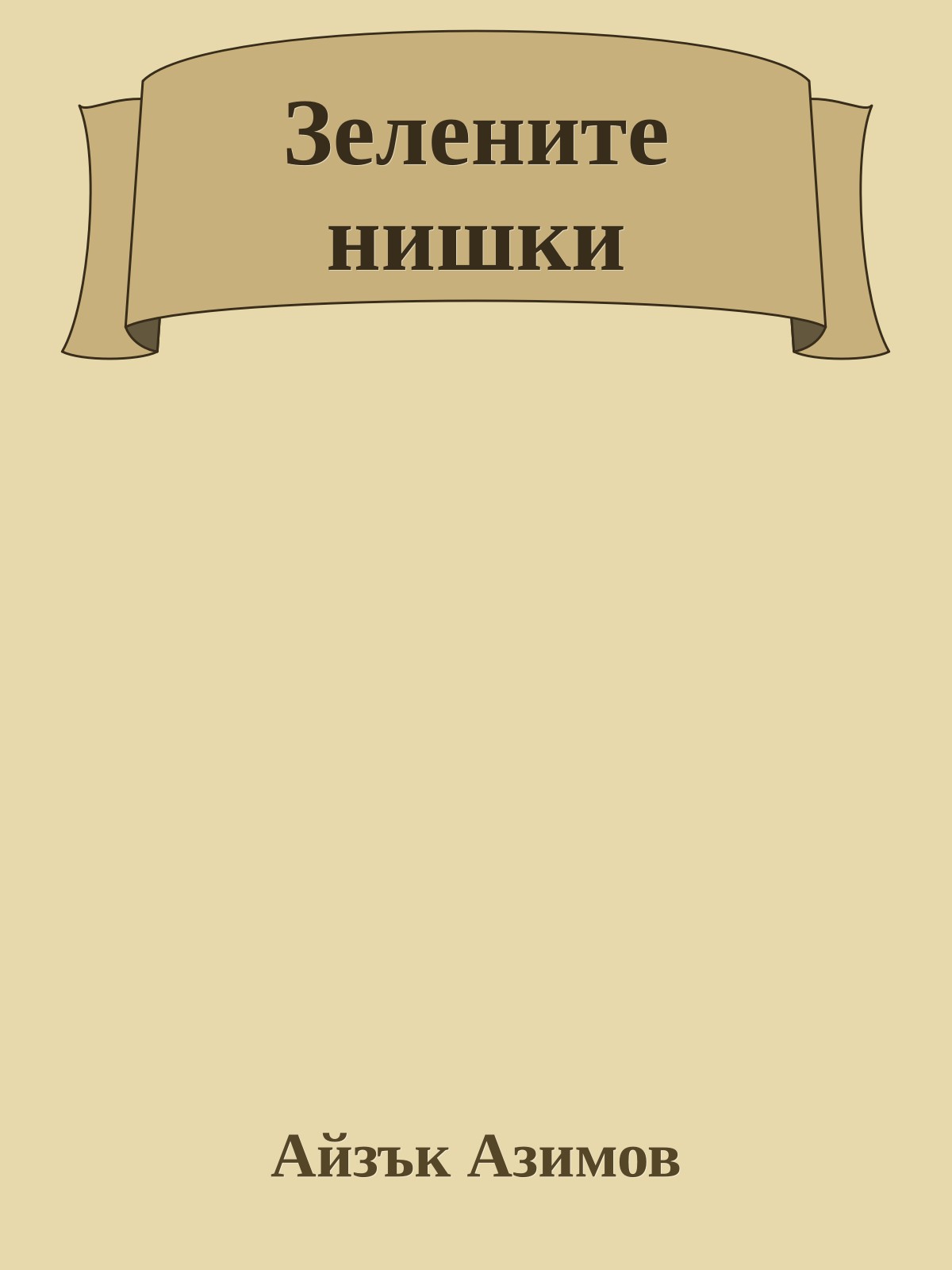 Зелените нишки