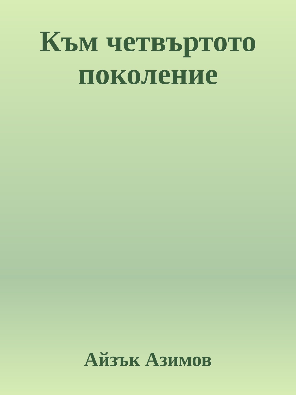 Към четвъртото поколение
