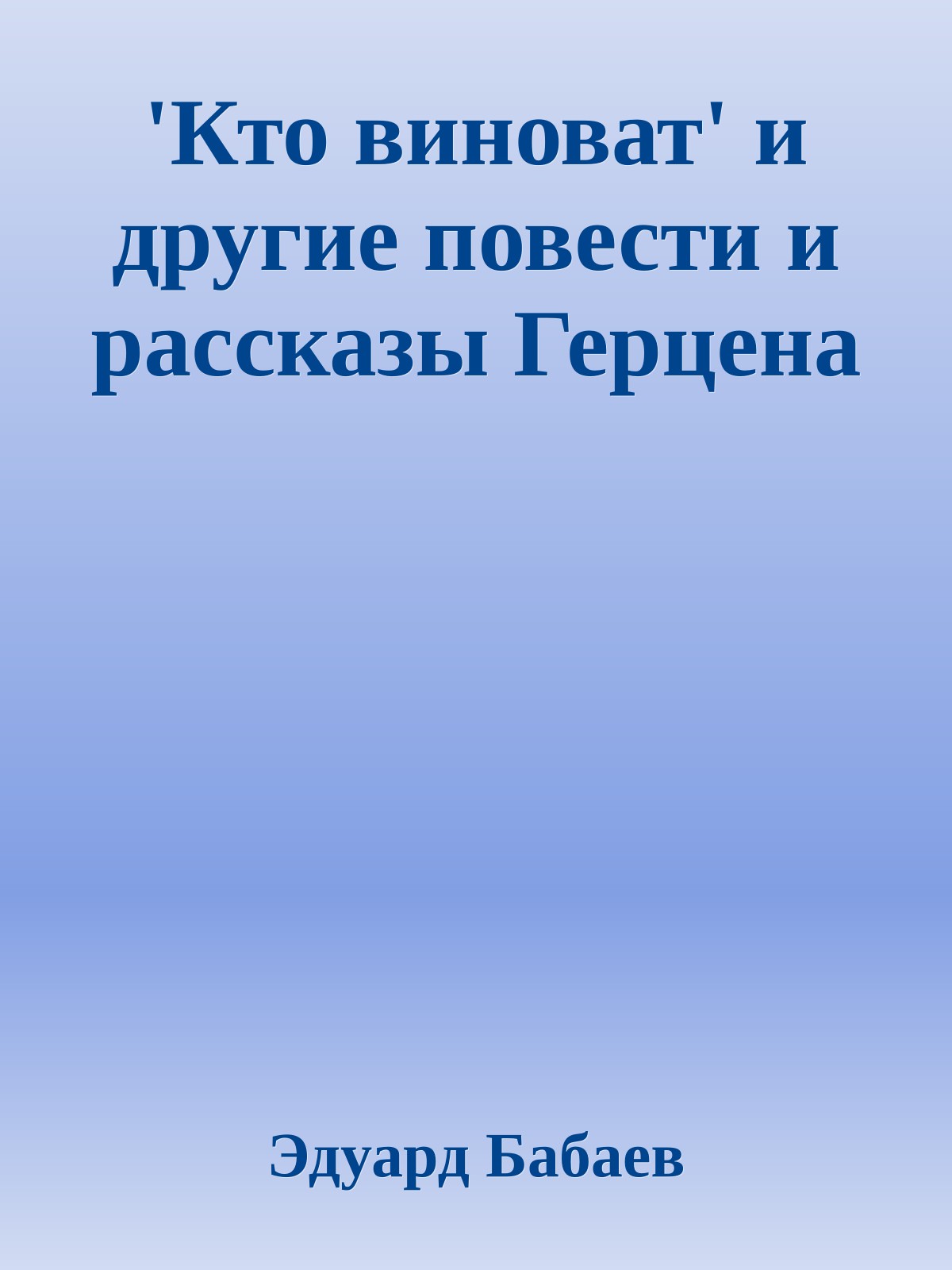'Кто виноват' и другие повести и рассказы Герцена