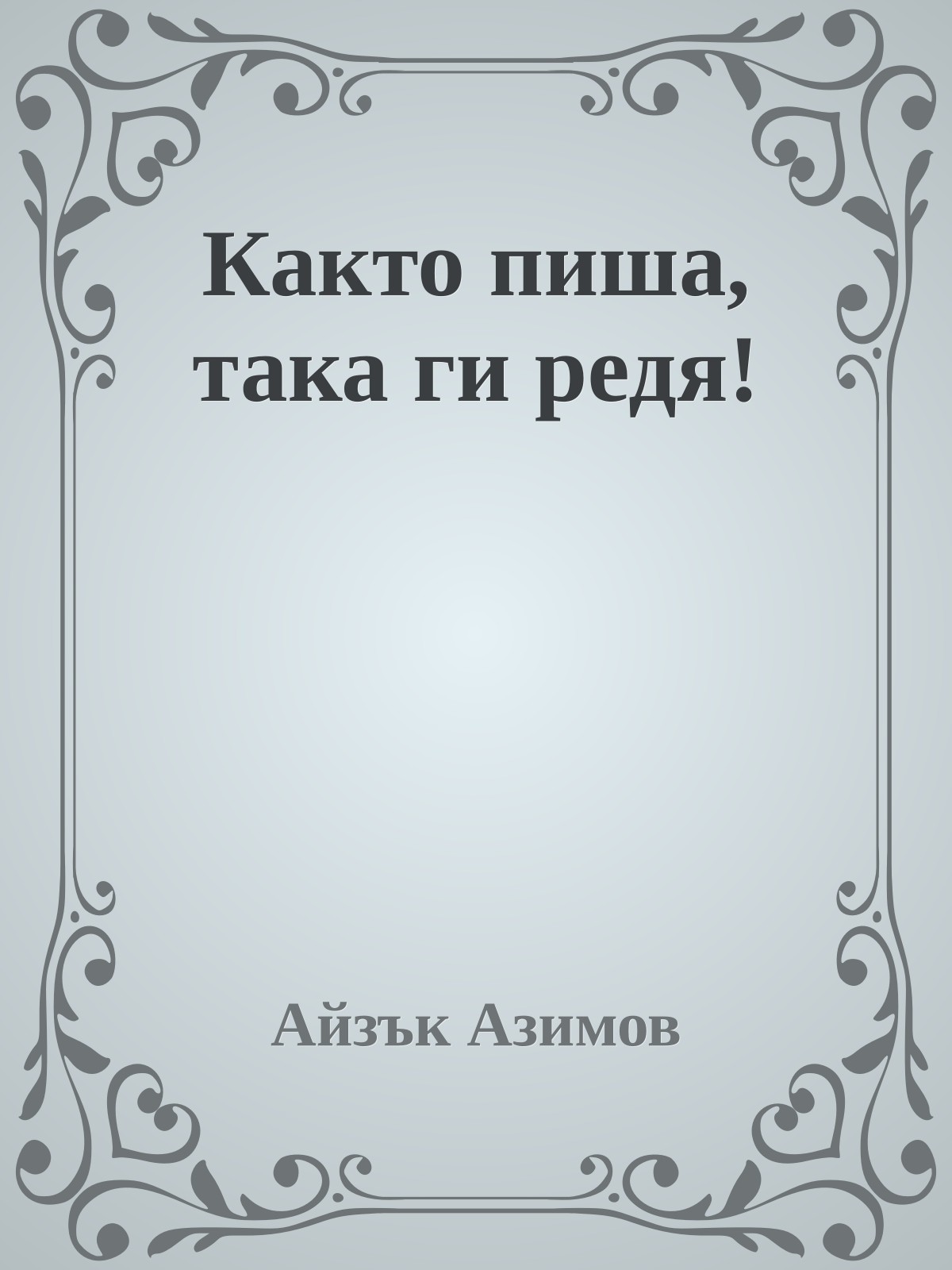 Както пиша, така ги редя!