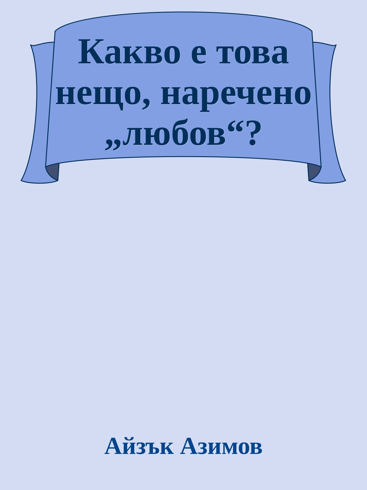 Какво е това нещо, наречено „любов“?
